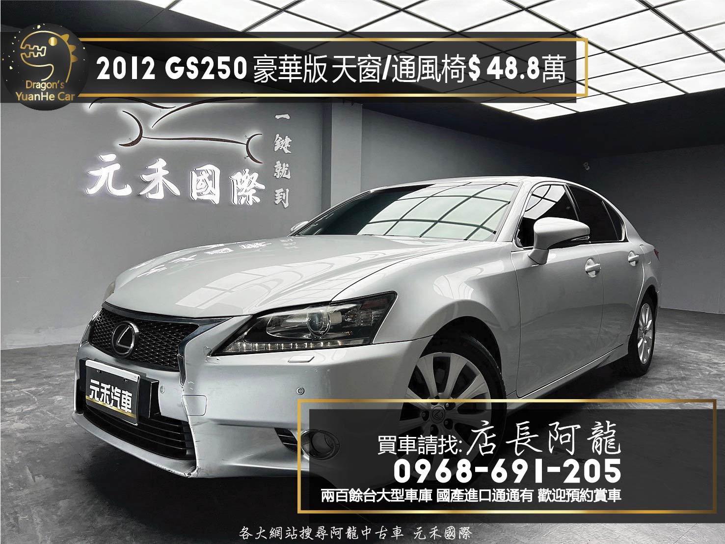 2012 GS250 豪華版 通風椅 天窗 高CP值 房車 ❗️(099)【 元禾國際 阿龍店長 0968-691-205】元禾國際 新北最大車庫 實車實價 認證車  第1張相片