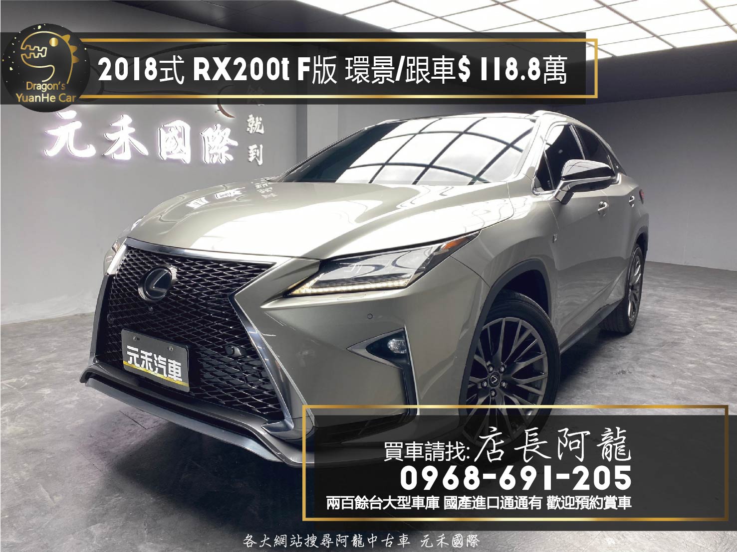 2018式 RX200t F版 全景天窗 環景 跟車 通風椅 ❗️(060)【 元禾國際 阿龍店長 0968-691-205】元禾國際 新北最大車庫 實車實價 認證車  第1張相片