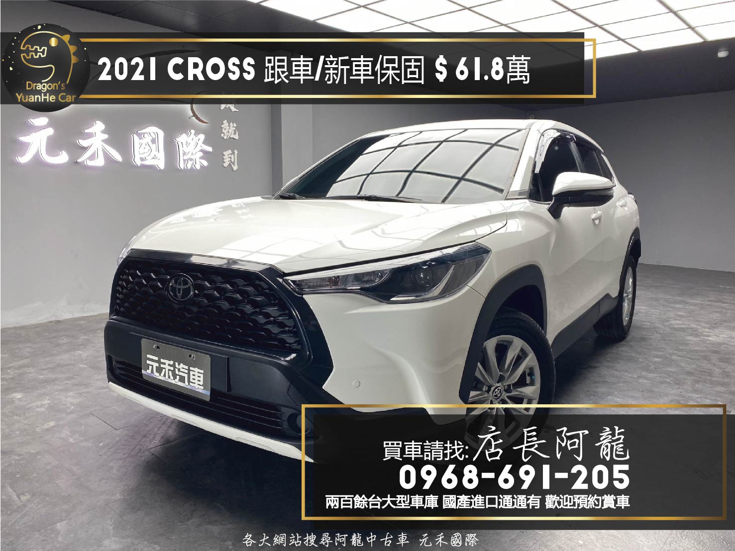 2021 Corolla Cross 跟車 豪華版 新車保固 熱門休旅 ❗️(093)【 元禾國際 阿龍店長 0968-691-205】元禾國際 新北最大車庫 實車實價 認證車  第1張相片