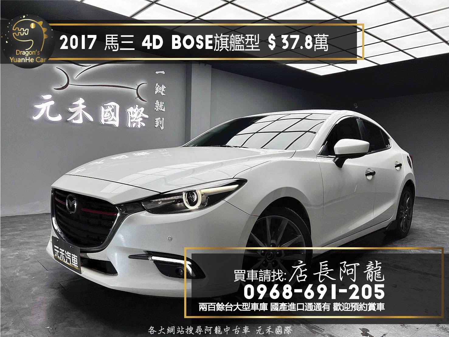 2017 馬三 Mazda3 BOSE 旗艦型 超高CP值 熱門房車 ❗️(156)【 元禾國際 阿龍店長 0968-691-205】元禾國際 新北最大車庫 實車實價 認證車  第1張相片