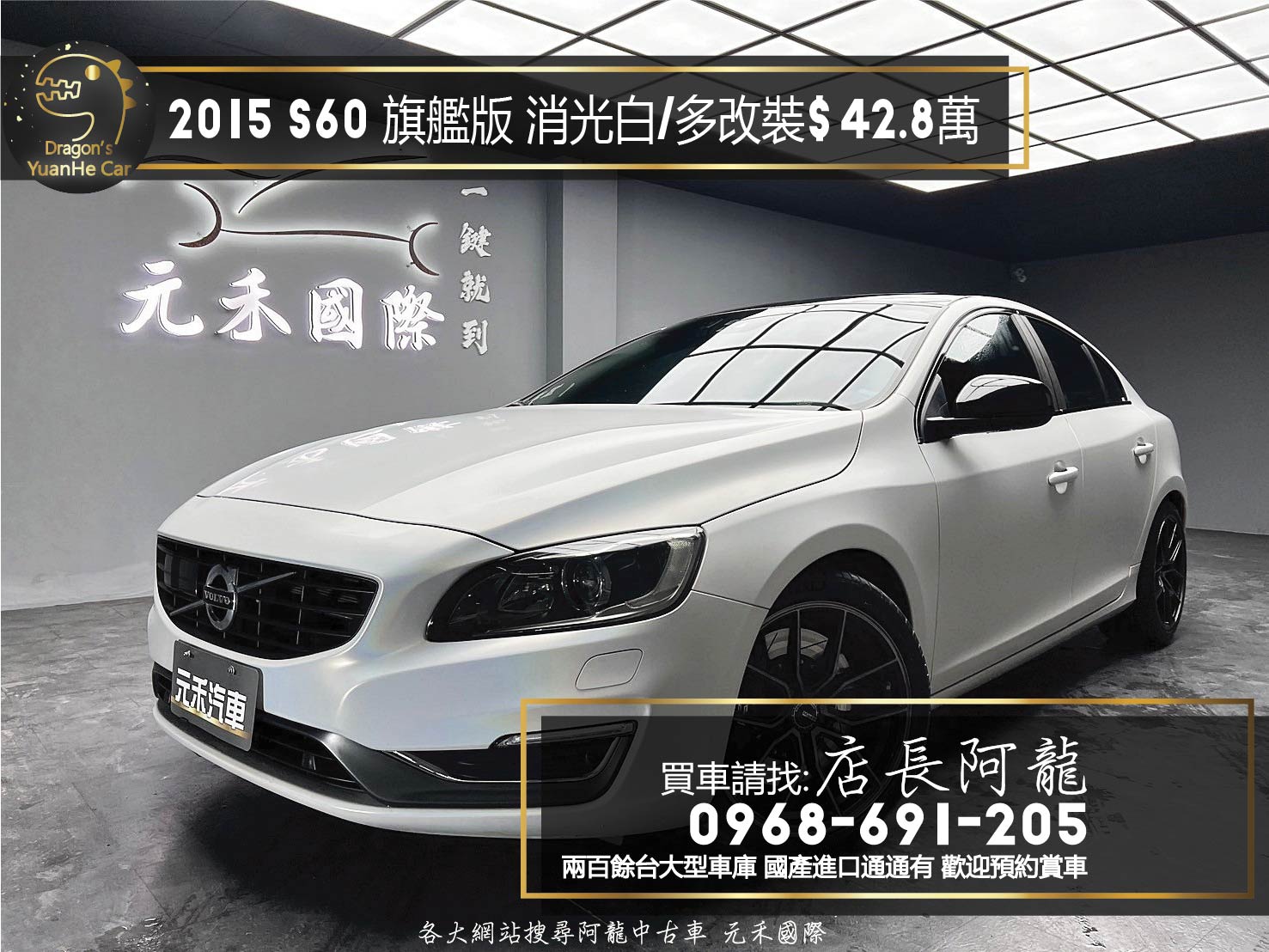 2015 S60 T4 旗艦版 消光白 貼膜 升級鋁圈 加大碟盤 亮黑卡鉗 車頂貼黑 ❗️(255)【 元禾國際 阿龍店長 0968-691-205】元禾國際 新北最大車庫 實車實價 認證車  第1張相片