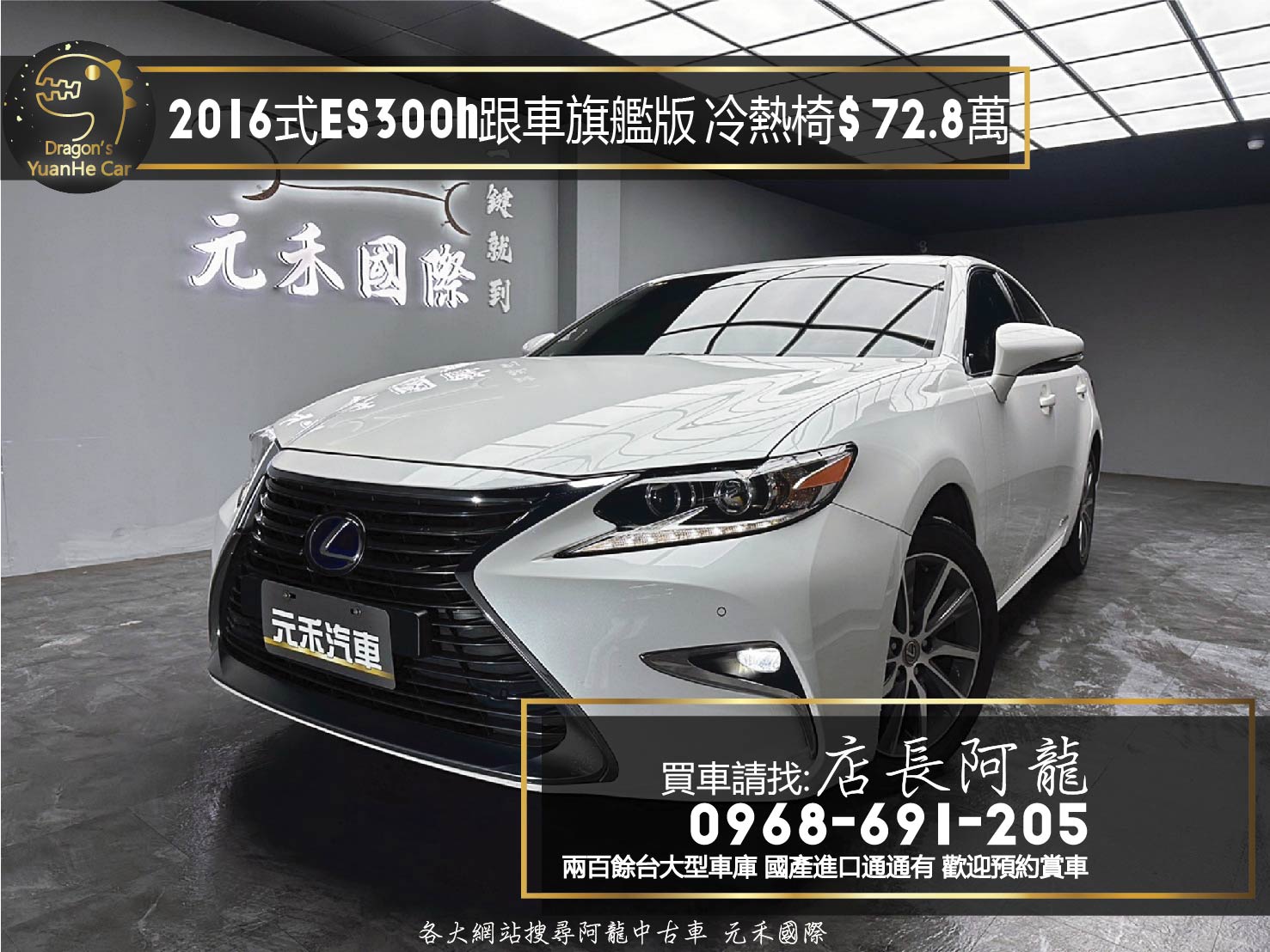 2016式 Lexus ES300h 旗艦版 跟車 冷熱椅 油電 房車 ❗️(138)【 元禾國際 阿龍店長 0968-691-205】元禾國際 新北最大車庫 實車實價 認證車  第1張相片