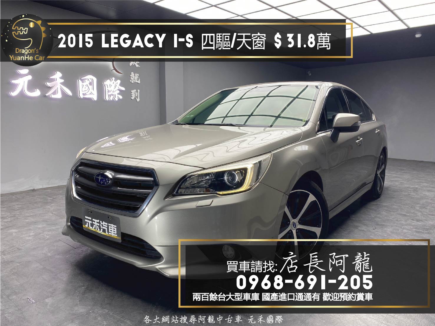 2015 速霸陸 Subaru Legacy i-S 天窗 四驅 高CP值 房車 ❗️(168)【 元禾國際 阿龍店長 0968-691-205】元禾國際 新北最大車庫 實車實價 認證車  第1張相片
