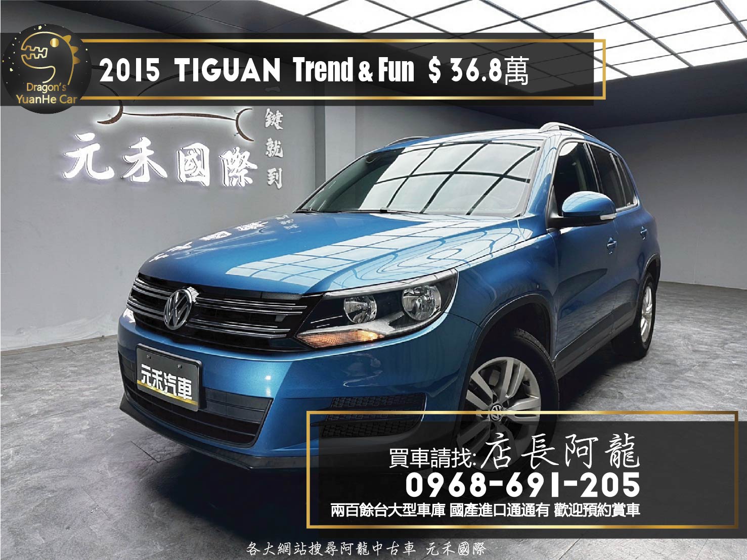2015 Tiguan Trend & Fun 輪胎已換新 省油稅 休旅 ❗️(009)【 元禾國際 阿龍店長 0968-691-205】元禾國際 新北最大車庫 實車實價 認證車  第1張相片