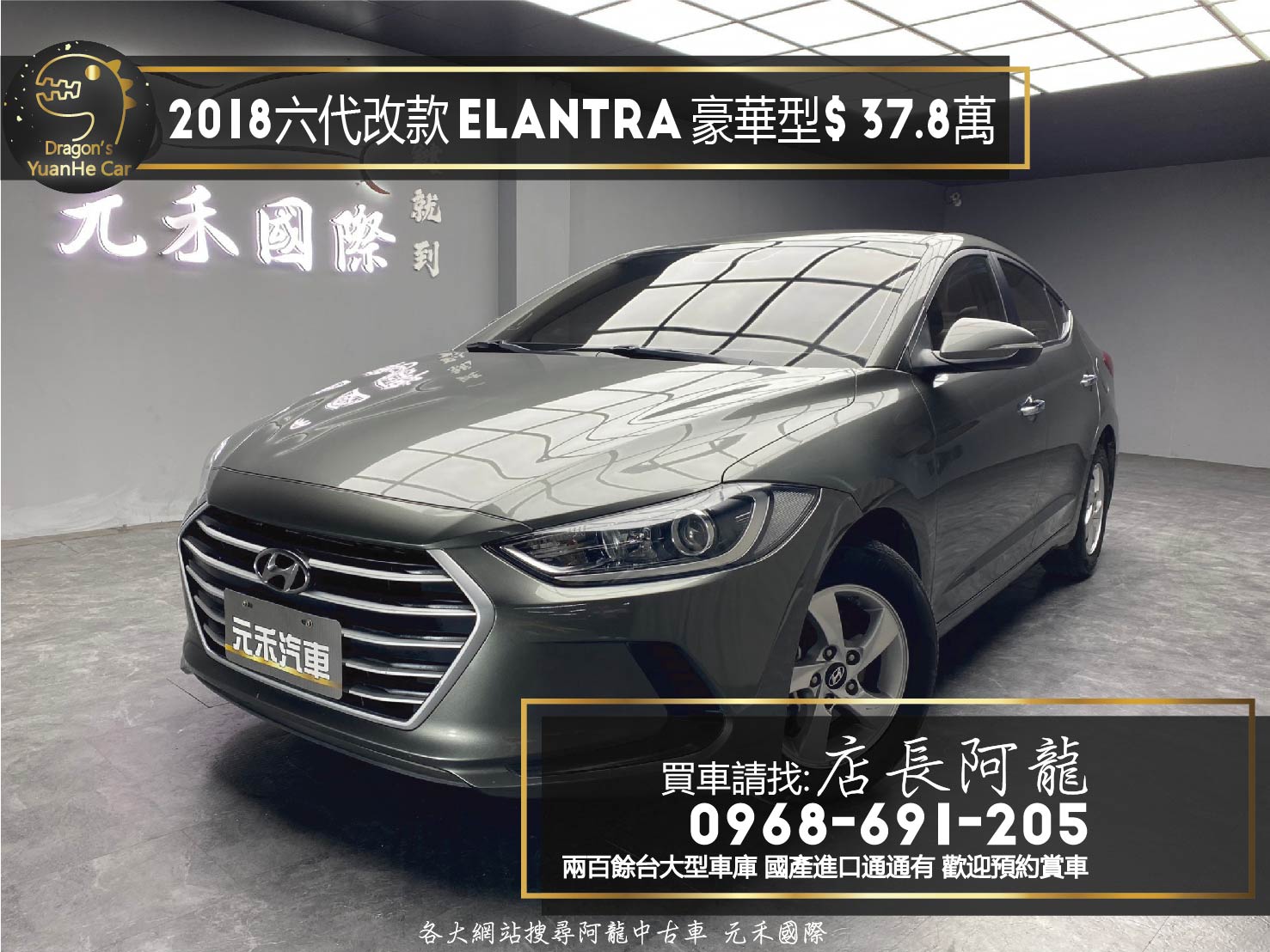 2018 Elantra 豪華型 改款外觀 便宜實惠 買菜車 ❗️(137)【 元禾國際 阿龍店長 0968-691-205】元禾國際 新北最大車庫 實車實價 認證車	  第1張相片