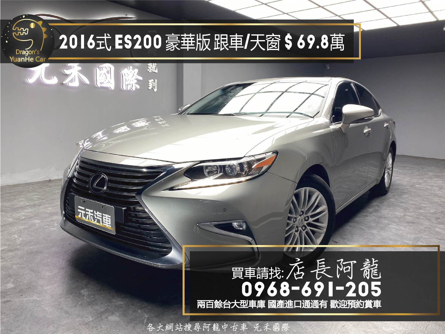 2016式 ES200 豪華版 ACC跟車 天窗 電動椅 ❗️(233)【 元禾國際 阿龍店長 0968-691-205】元禾國際 新北最大車庫 實車實價 認證車  第1張相片