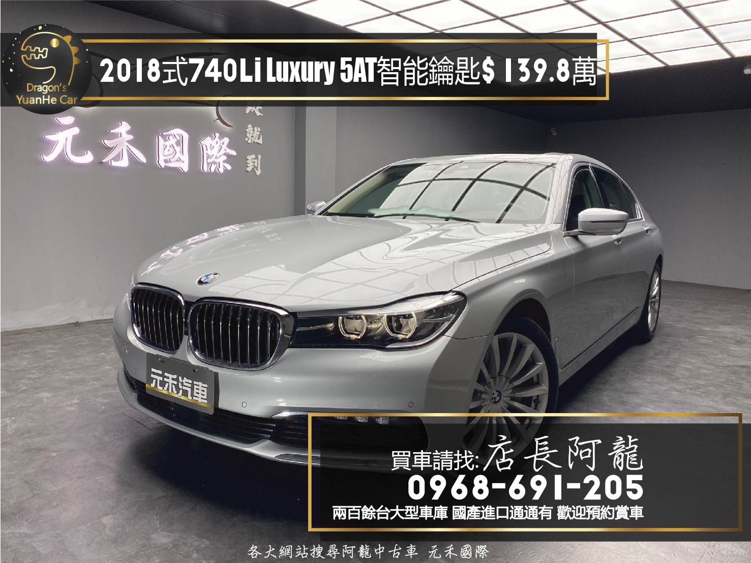 2018式 BMW 740Li Luxury 5AT 腳踢尾門 智能鑰匙 HK音響 環景 ❗️(177)【 元禾國際 阿龍店長 0968-691-205】元禾國際 新北最大車庫 實車實價 認證車  第1張相片