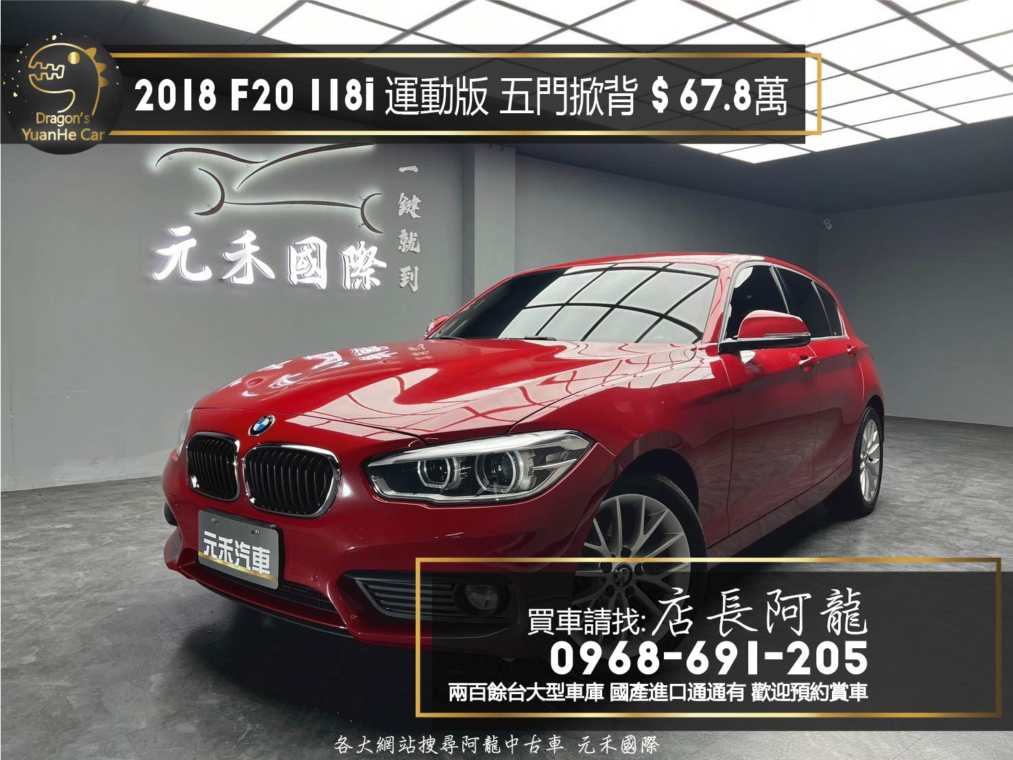 2018 BMW 118i 運動版 F20 五門 掀背 吸睛糖果紅 ❗️(228)【 元禾國際 阿龍店長 0968-691-205】元禾國際 新北最大車庫 實車實價 認證車  第1張相片