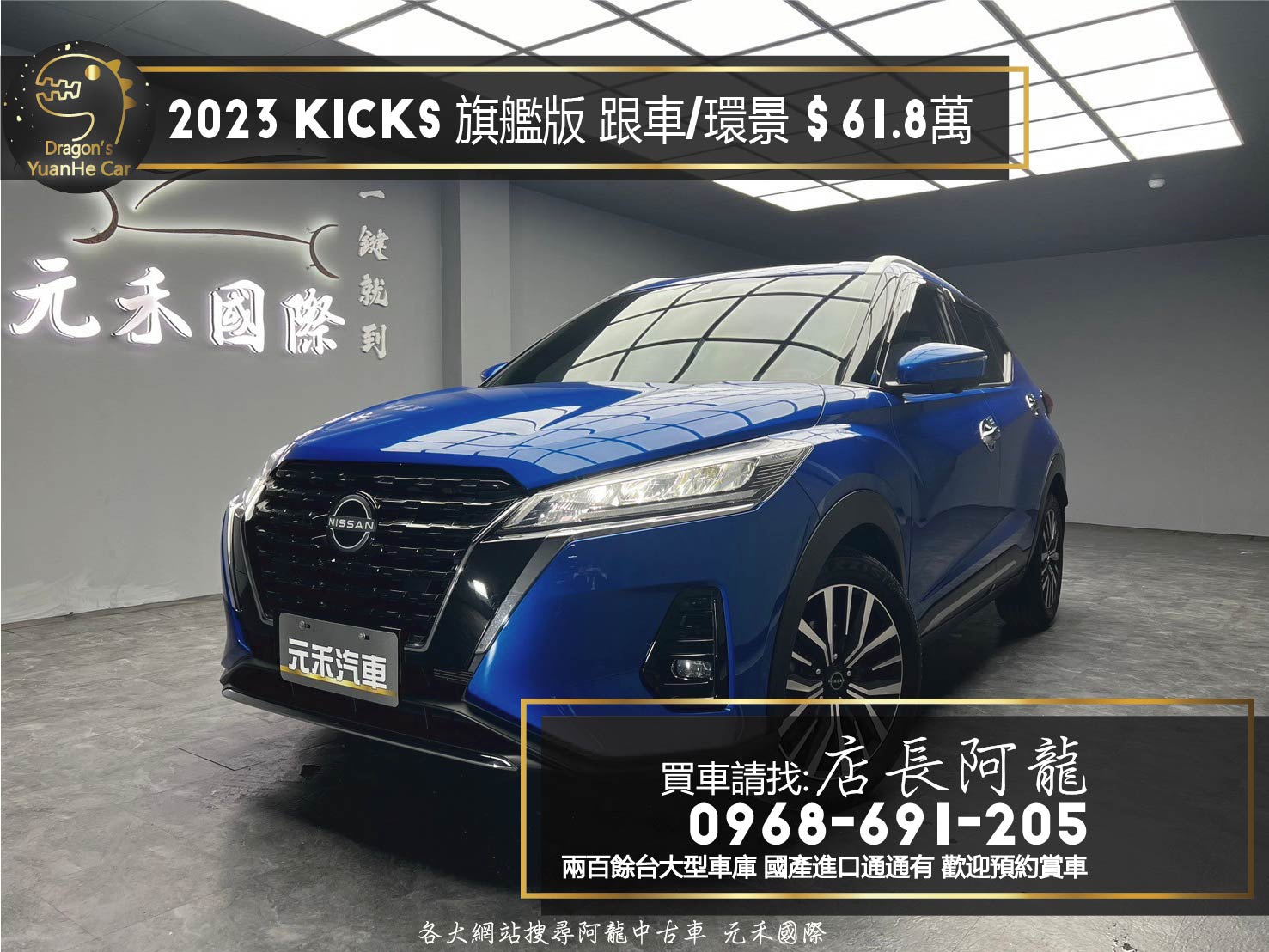 2023 Kicks 旗艦版 ACC跟車 環景 新車保固 三年或10萬公里 ❗️(046)【 元禾國際 阿龍店長 0968-691-205】元禾國際 新北最大車庫 實車實價 認證車  第1張相片