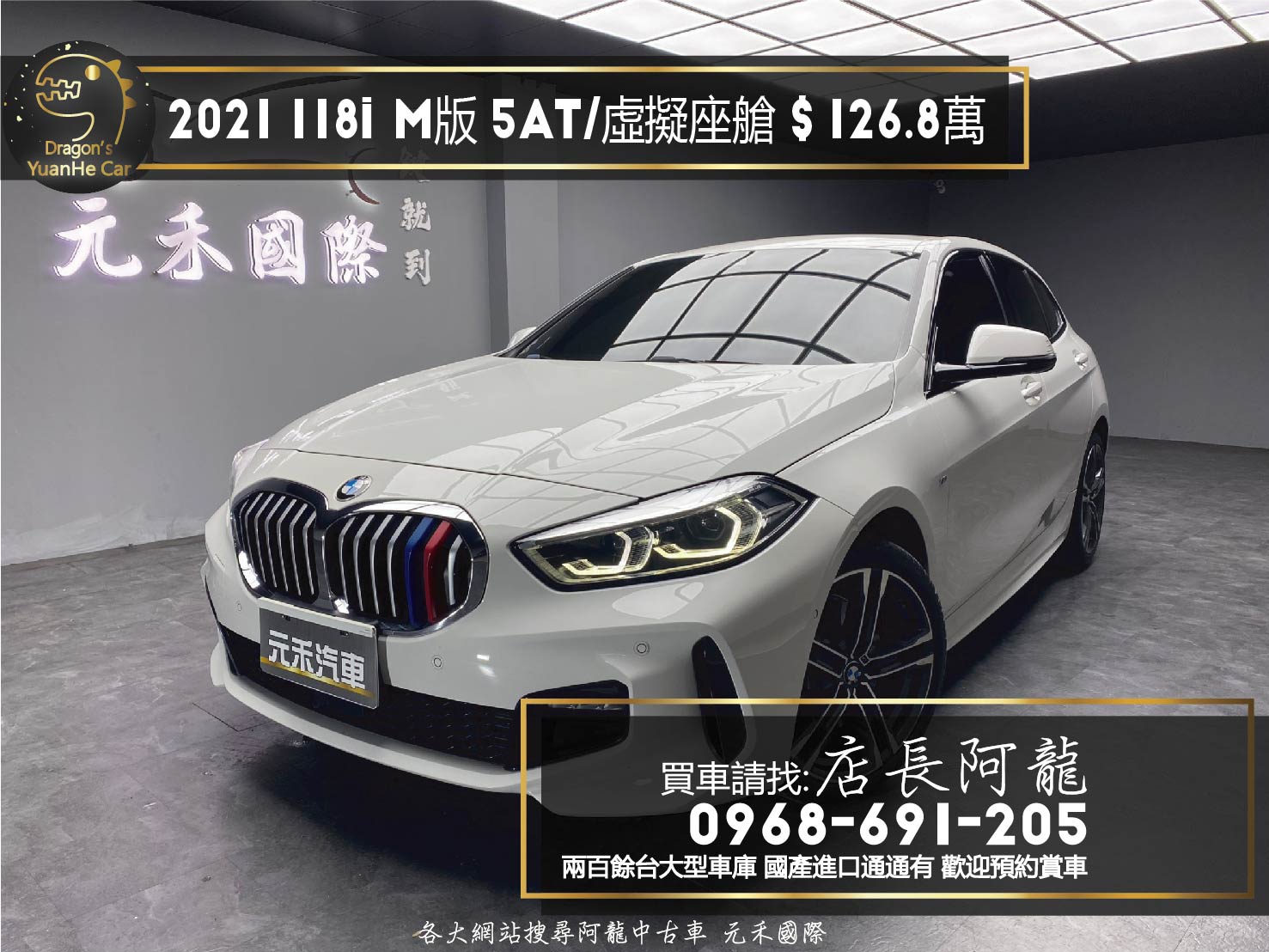 2021 BMW 118i M版 外觀套件 5AT 跟車 全數位 虛擬座艙 無線充電 掀背車 ❗️(178)【 元禾國際 阿龍店長 0968-691-205】元禾國際 新北最大車庫 實車實價 認證車  第1張相片