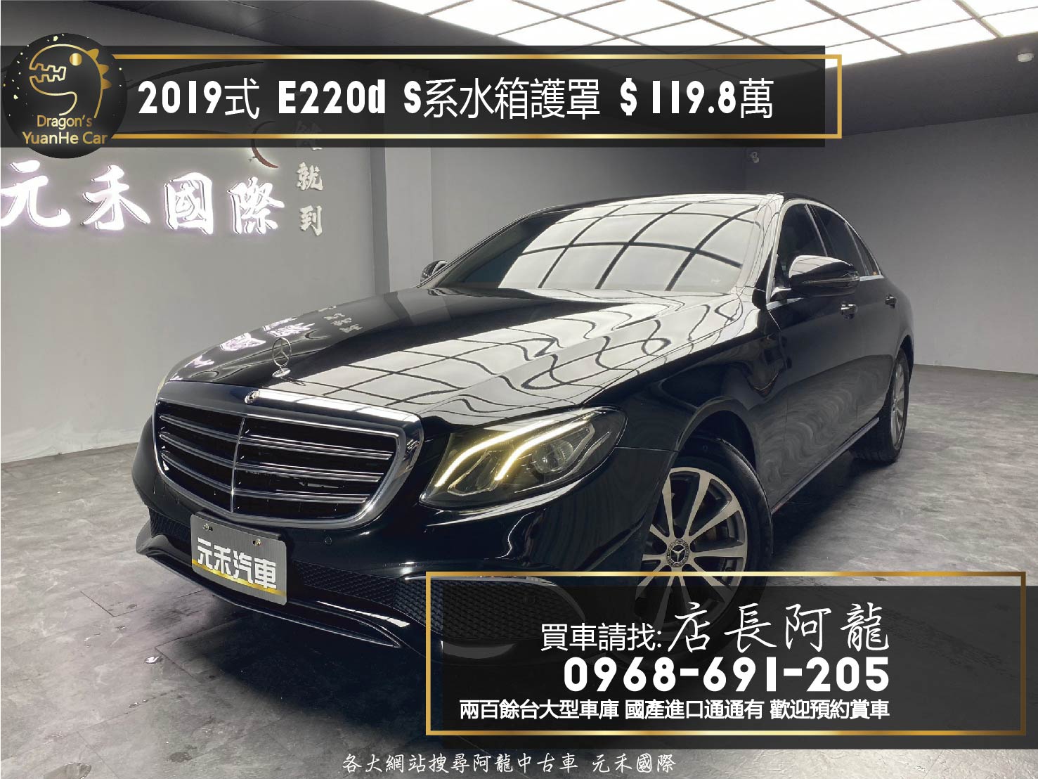2019式 E220d S系水箱護罩 電動椅 電尾門 W213 ❗️(233)【 元禾國際 阿龍店長 0968-691-205】元禾國際 新北最大車庫 實車實價 認證車  第1張相片