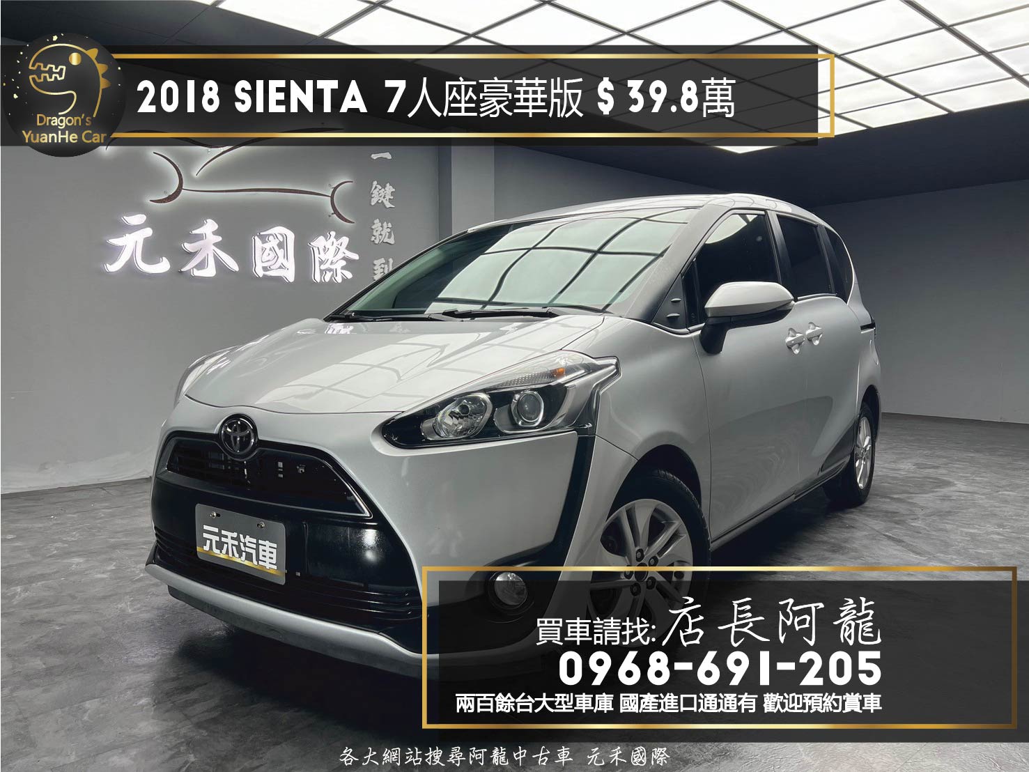 2018 Toyota Sienta 豪華版 熱門 七人座 休旅 ❗️(130)【 元禾國際 阿龍店長 0968-691-205】元禾國際 新北最大車庫 實車實價 認證車  第1張相片