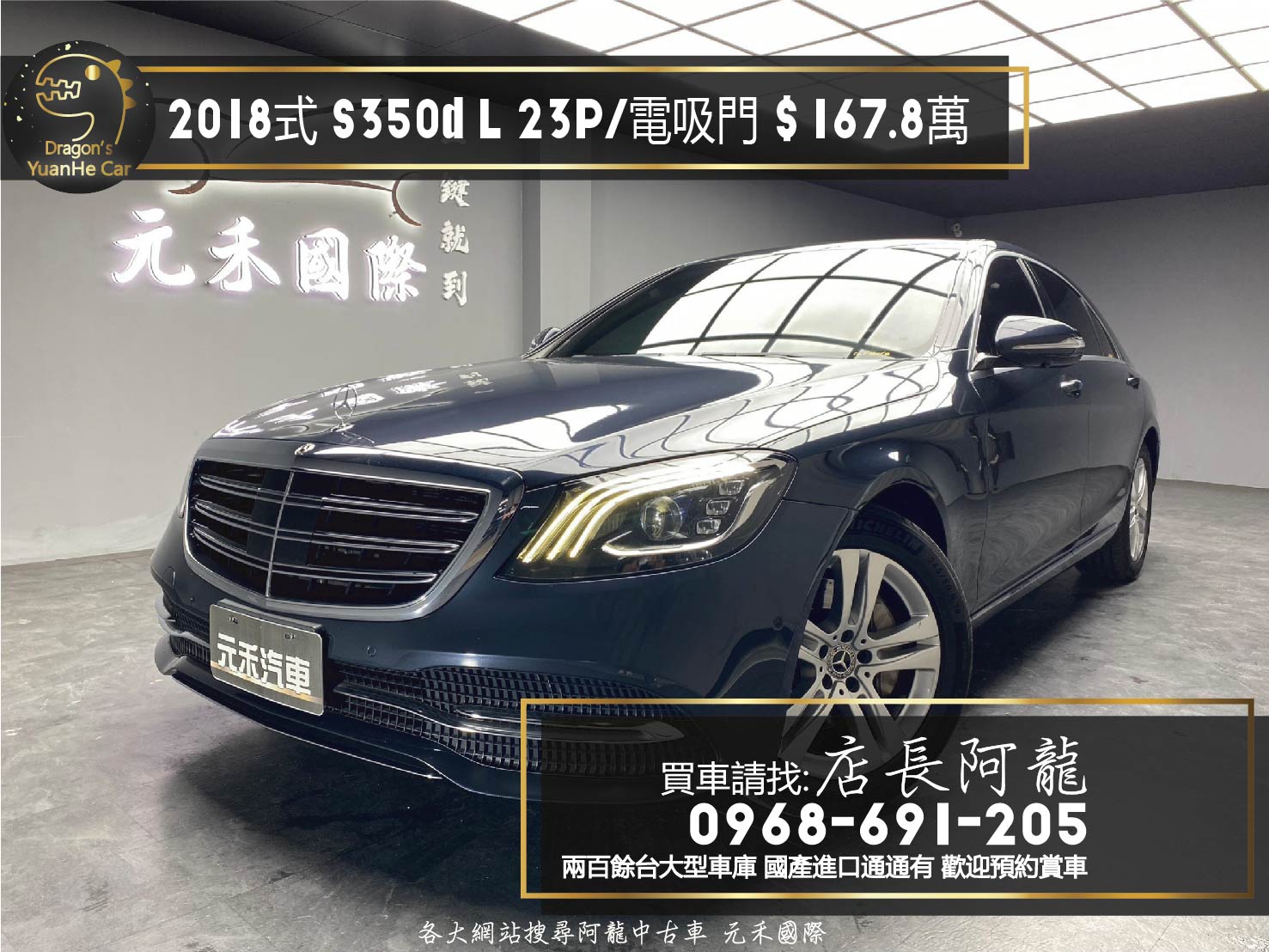 2018式 S350dL 23P 64色氣氛燈 電吸門 腳踢尾門 多光束頭燈 冷熱通風椅 ❗️(163)【 元禾國際 阿龍店長 0968-691-205】元禾國際 新北最大車庫 實車實價 認證車  第1張相片