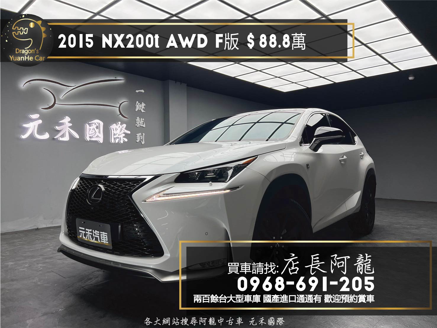 2015 NX200t AWD F版 環景 電熱椅 高妥善率 ❗️(194)【 元禾國際 阿龍店長 0968-691-205】元禾國際 新北最大車庫 實車實價 認證車  第1張相片
