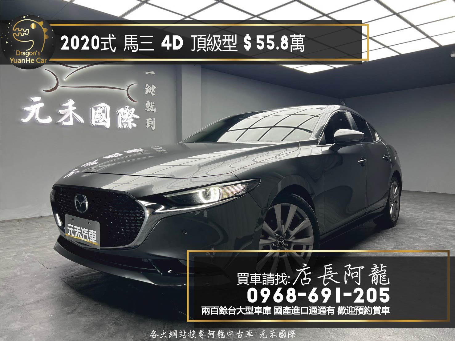 2020式 馬三 4D 頂級型 ACC跟車 盲點 超高CP值❗️(201)【 元禾國際 阿龍店長 0968-691-205】元禾國際 新北最大車庫 實車實價 認證車  第1張相片