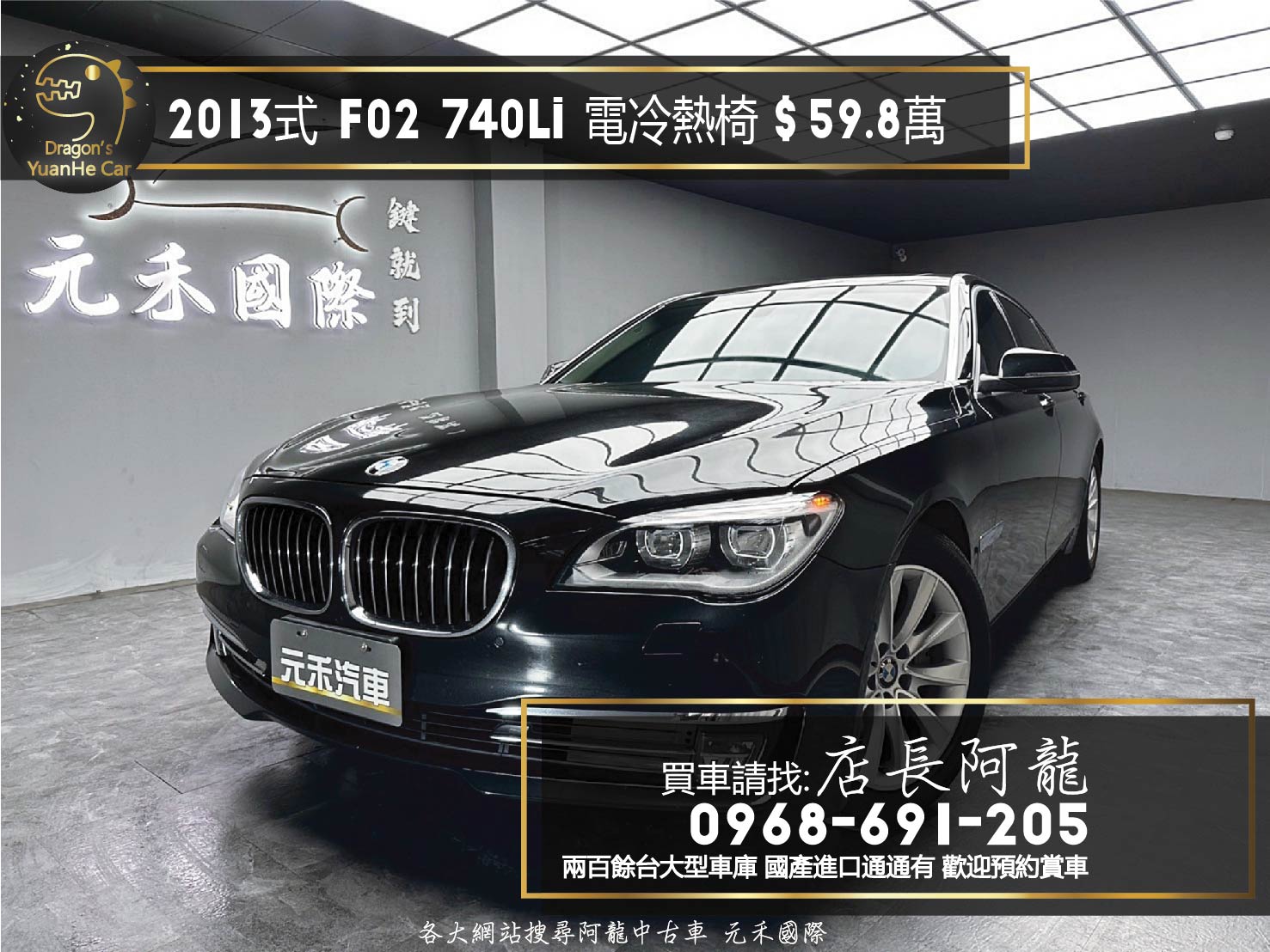 2013式 BMW 740Li F02 環景 電冷熱椅 進口加長豪華轎車 ❗️(100)【 元禾國際 阿龍店長 0968-691-205】元禾國際 新北最大車庫 實車實價 認證車  第1張相片