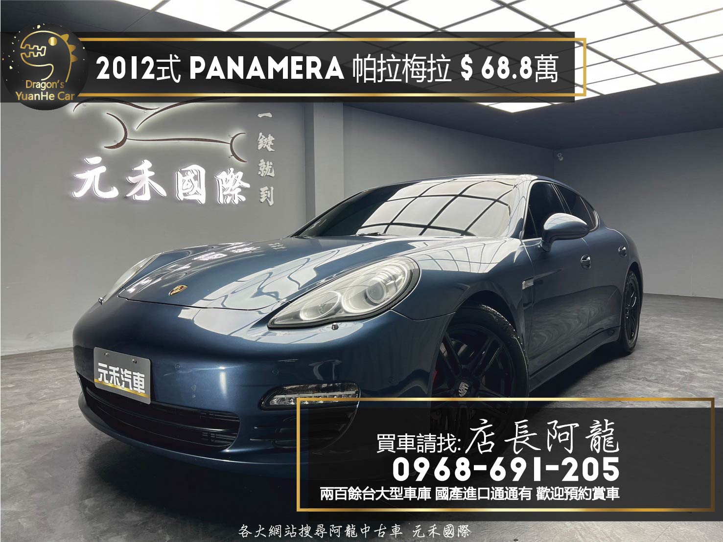 2012式 Panamera V6 黑化鋁圈 保時捷 帕拉梅拉 ❗️(237)【 元禾國際 阿龍店長 0968-691-205】元禾國際 新北最大車庫 實車實價 認證車  第1張相片