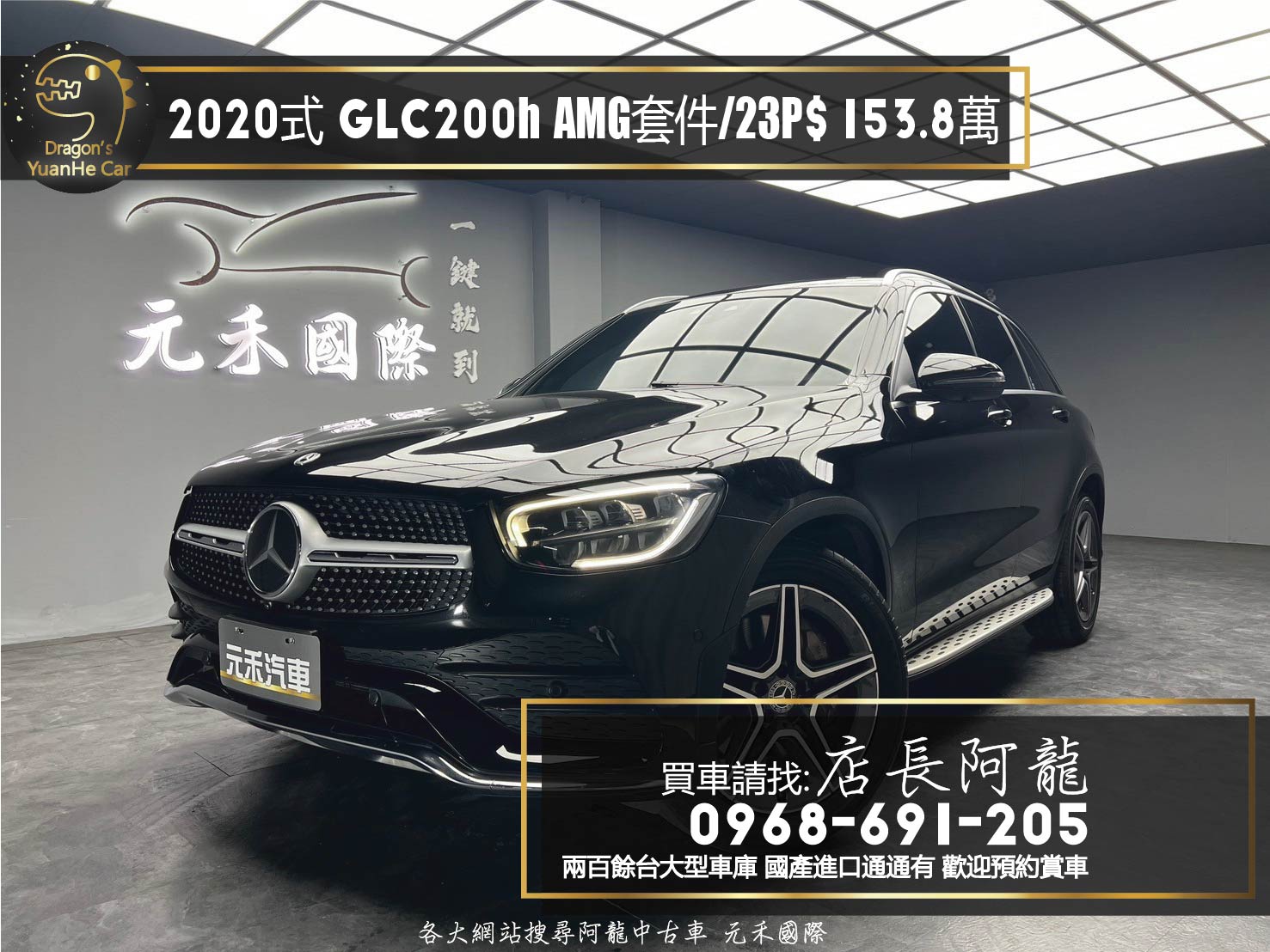 2020式 GLC200 輕油電 AMG 套件 23P 氣氛燈 ❗️(037)【 元禾國際 阿龍店長 0968-691-205】元禾國際 新北最大車庫 實車實價 認證車  第1張相片