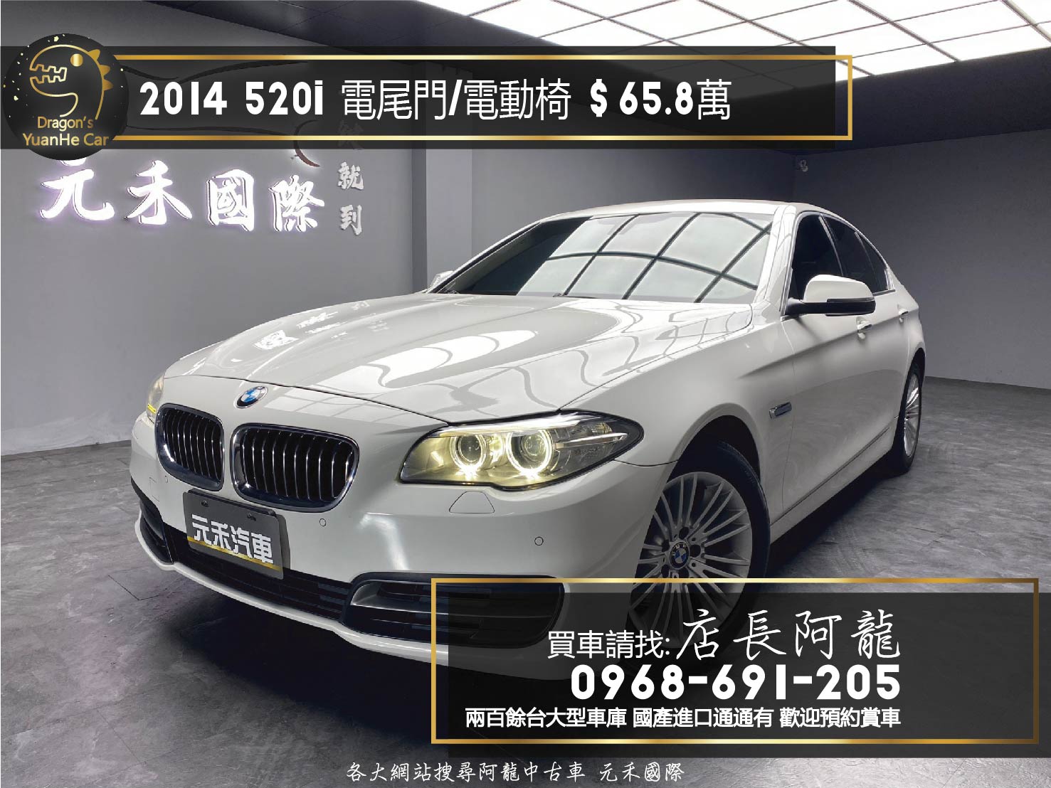 2014 BMW 520i 電尾門 低里程 高CP值 進口房車 ❗️(122)【 元禾國際 阿龍店長 0968-691-205】元禾國際 新北最大車庫 實車實價 認證車  第1張相片