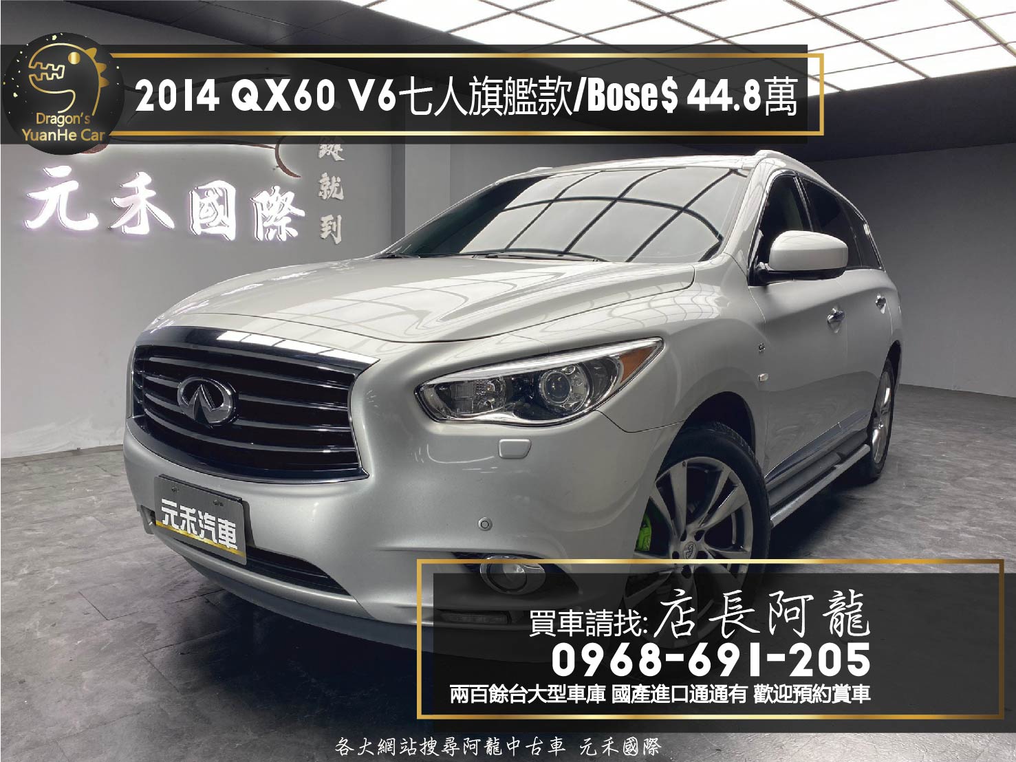 2014 INFINITI QX60 V6 七人座 旗艦款 跟車 環景 Bose音響 ❗️(113)【 元禾國際 阿龍店長 0968-691-205】元禾國際 新北最大車庫 實車實價 認證車  第1張相片