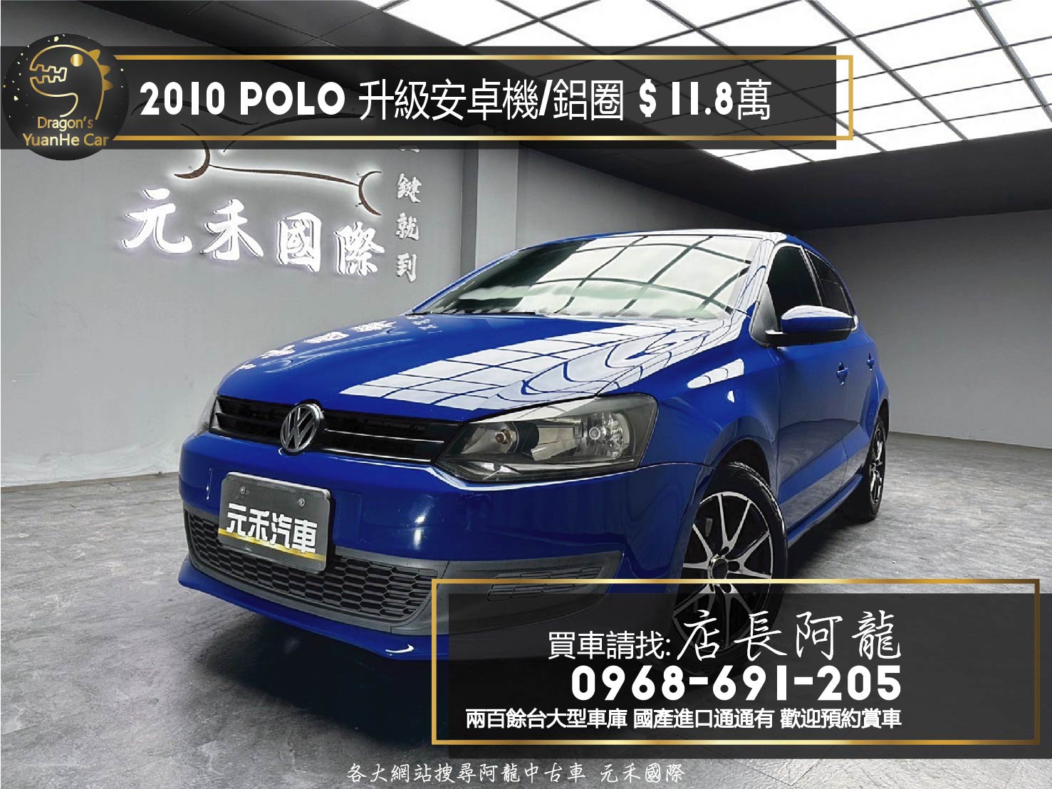 2010 Polo 升級 安卓機 改裝鋁圈 超便宜 代步車 掀背車 ❗️(152)【 元禾國際 阿龍店長 0968-691-205】元禾國際 新北最大車庫 實車實價 認證車  第1張相片