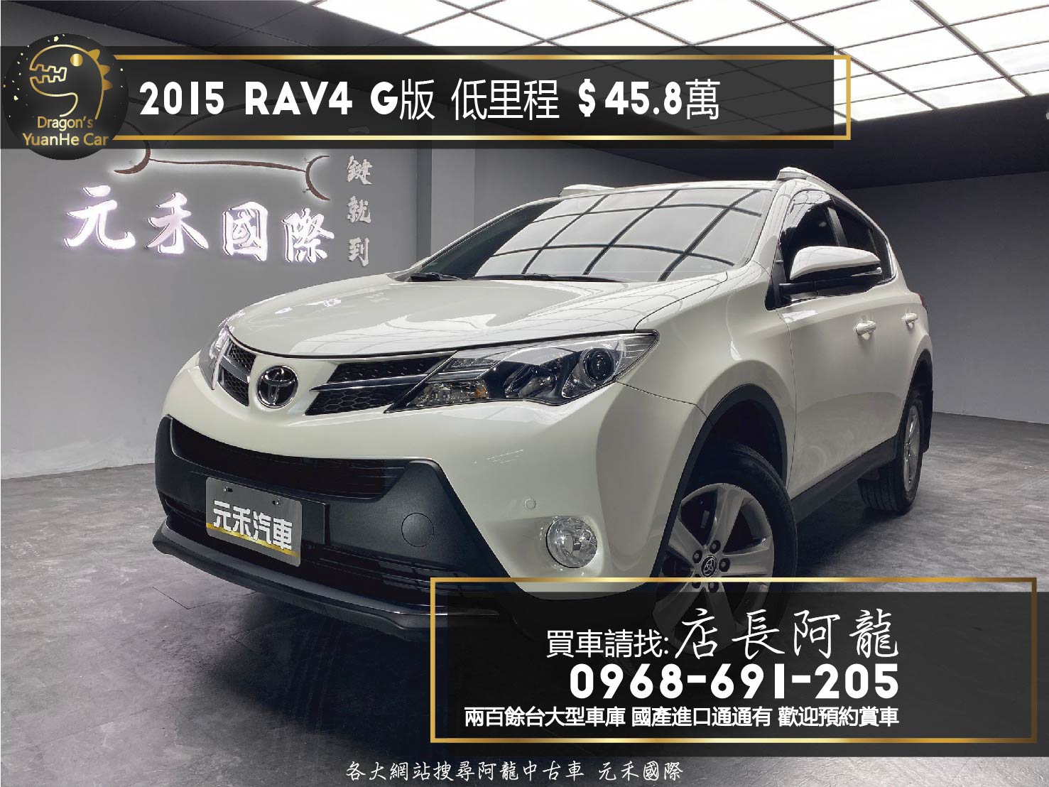 2015 RAV4 G版 低里程 高妥善率 休旅 年前特惠價❗️(223)【 元禾國際 阿龍店長 0968-691-205】元禾國際 新北最大車庫 實車實價 認證車  第1張相片