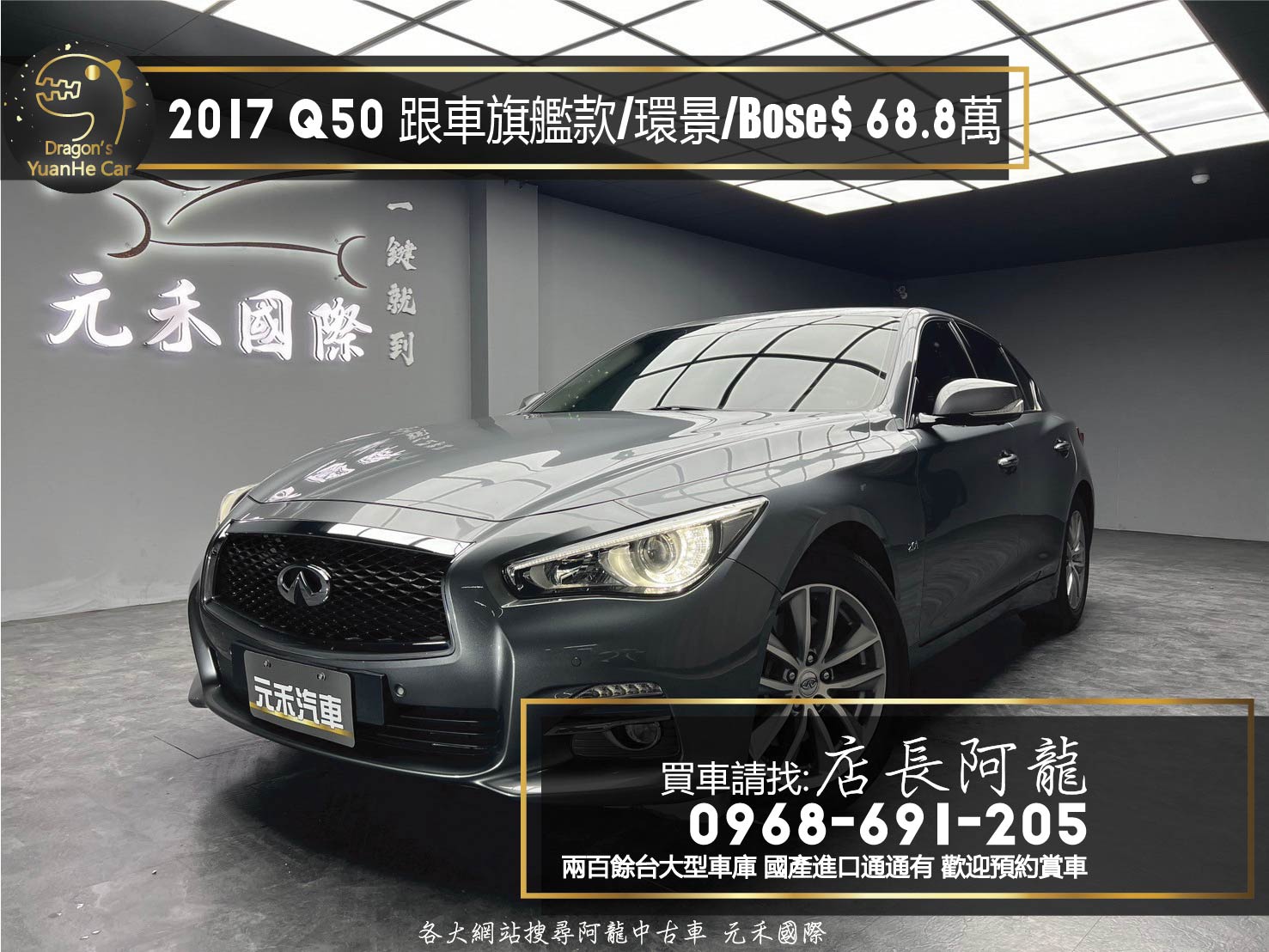 2017 INFINITI Q50 旗艦款 跟車 環景 Bose 音響 ❗️(026)【 元禾國際 阿龍店長 0968-691-205】元禾國際 新北最大車庫 實車實價 認證車  第1張相片