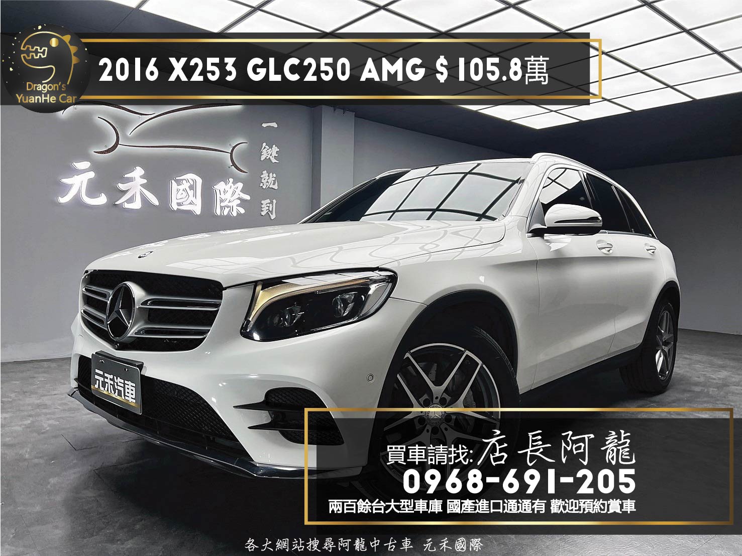 2016 GLC250 4MATIC AMG Line 環景 自動停車 超搶手 賓士GLC ❗️(005)【 元禾國際 阿龍店長 0968-691-205】元禾國際 新北最大車庫 實車實價 認證車	  第1張相片