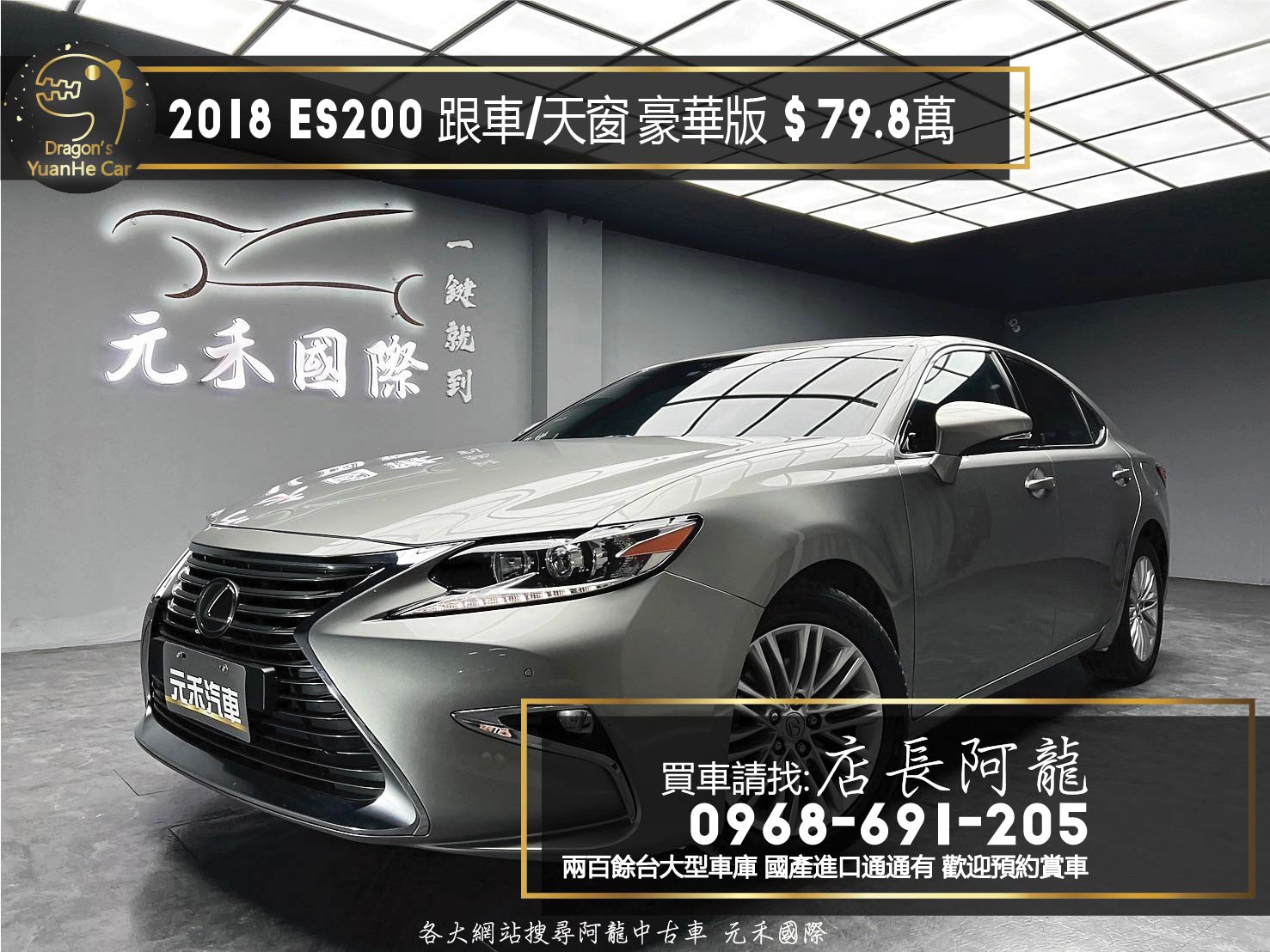 2018 ES200 跟車 豪華版 低里程 高CP值 紳士房車 ❗️(124)【 元禾國際 阿龍店長 0968-691-205】元禾國際 新北最大車庫 實車實價 認證車  第1張相片