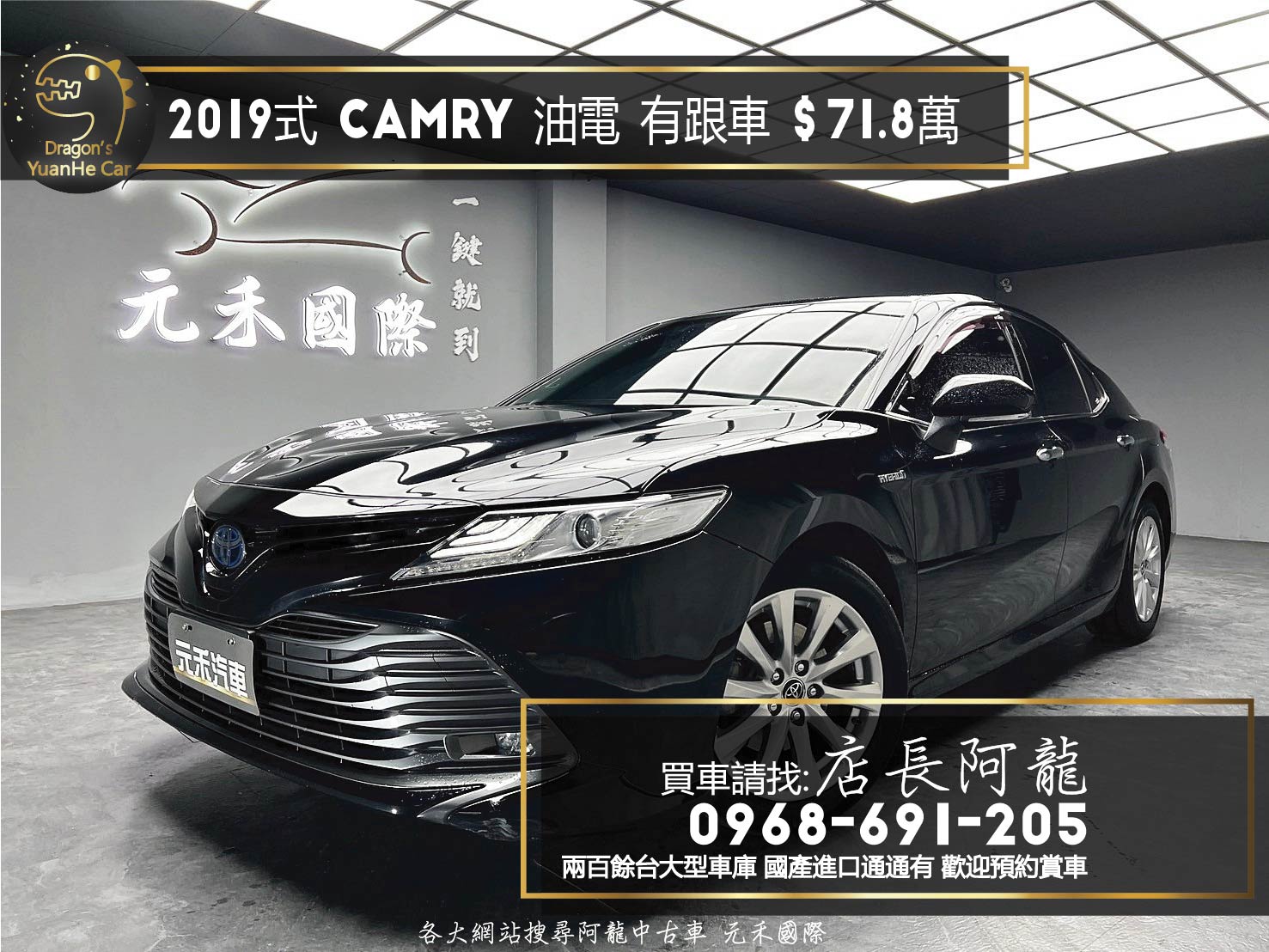 2019式 Camry 冠美麗 油電 尊爵版 跟車 盲點 ❗️(099)【 元禾國際 阿龍店長 0968-691-205】元禾國際 新北最大車庫 實車實價 認證車  第1張相片