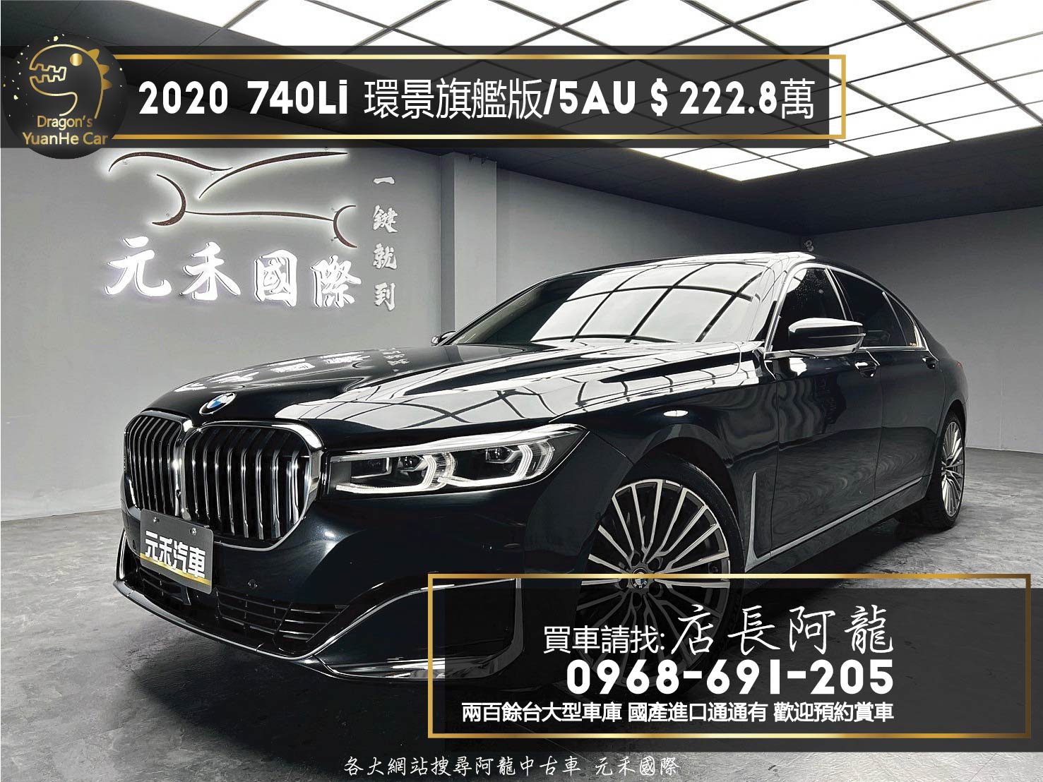 2020 新款 740Li 旗艦版 5AU 環景 通風椅 電吸門 ❗️(101)【 元禾國際 阿龍店長 0968-691-205】元禾國際 新北最大車庫 實車實價 認證車  第1張相片