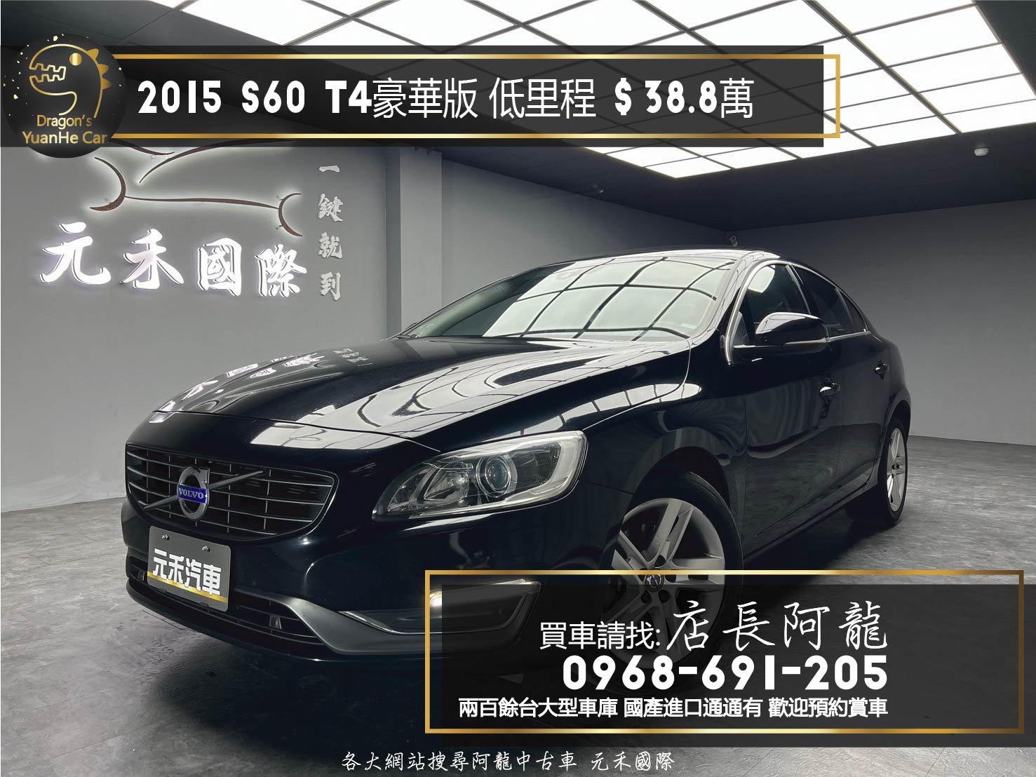 2015 S60 T4 豪華版 導航 電動記憶椅 低里程 漂亮車 ❗️(077) 【 元禾國際 阿龍店長 0968-691-205】元禾國際 新北最大車庫 實車實價 認證車  第1張相片