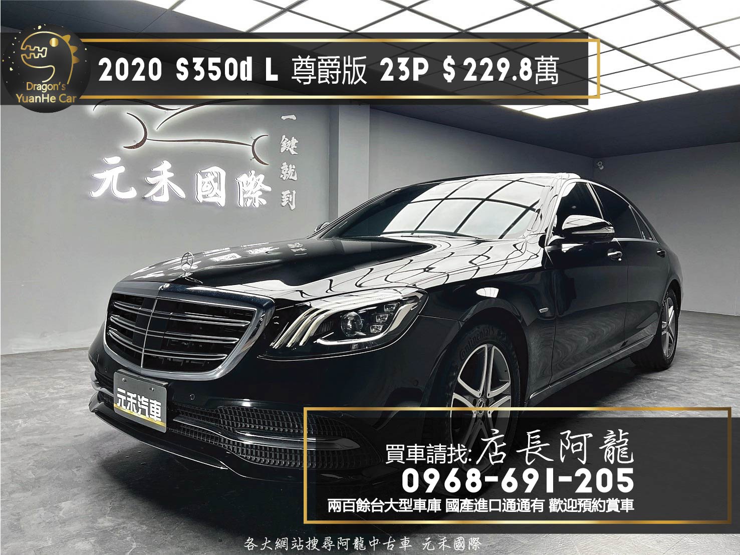 2020 Benz W222 S350d L 23P 4座電動記憶 電吸門 64色 氣氛燈 賓士 總裁坐駕❗️(082)【 元禾國際 阿龍店長 0968-691-205】元禾國際 新北最大車庫 實車實價 認證車  第1張相片