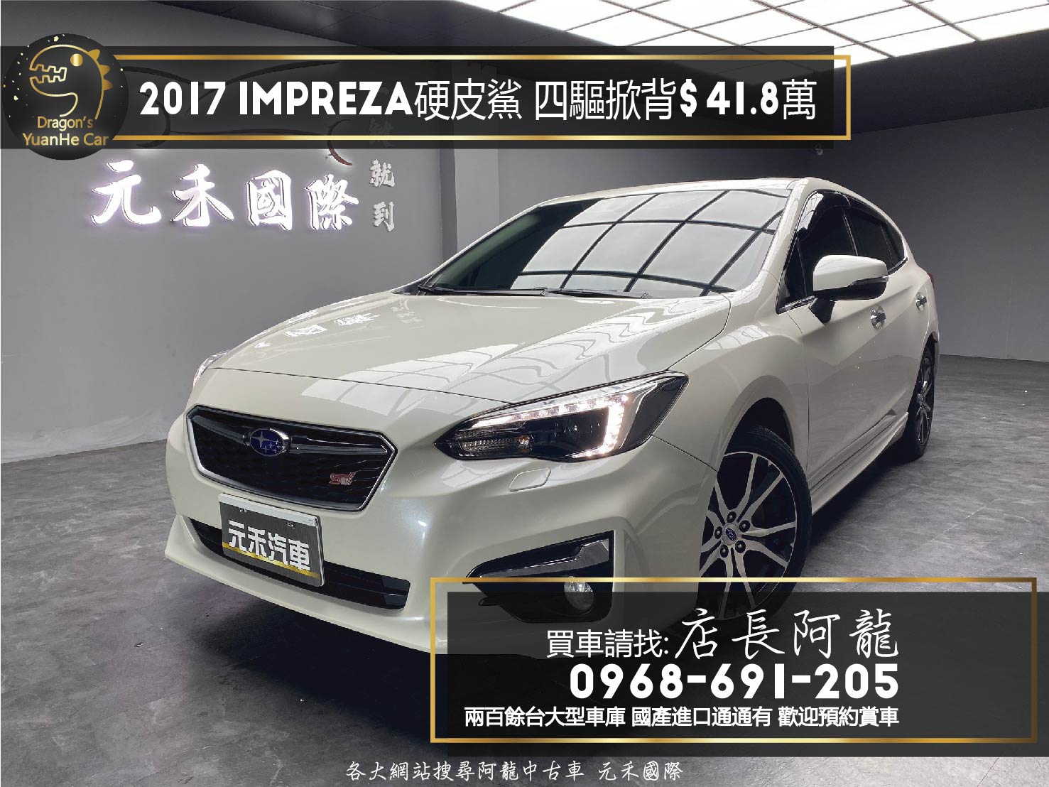 2017 Impreza i-S 速霸陸 硬皮鯊 熱門 四驅 掀背 ❗️(123)【 元禾國際 阿龍店長 0968-691-205】元禾國際 新北最大車庫 實車實價 認證車  第1張相片