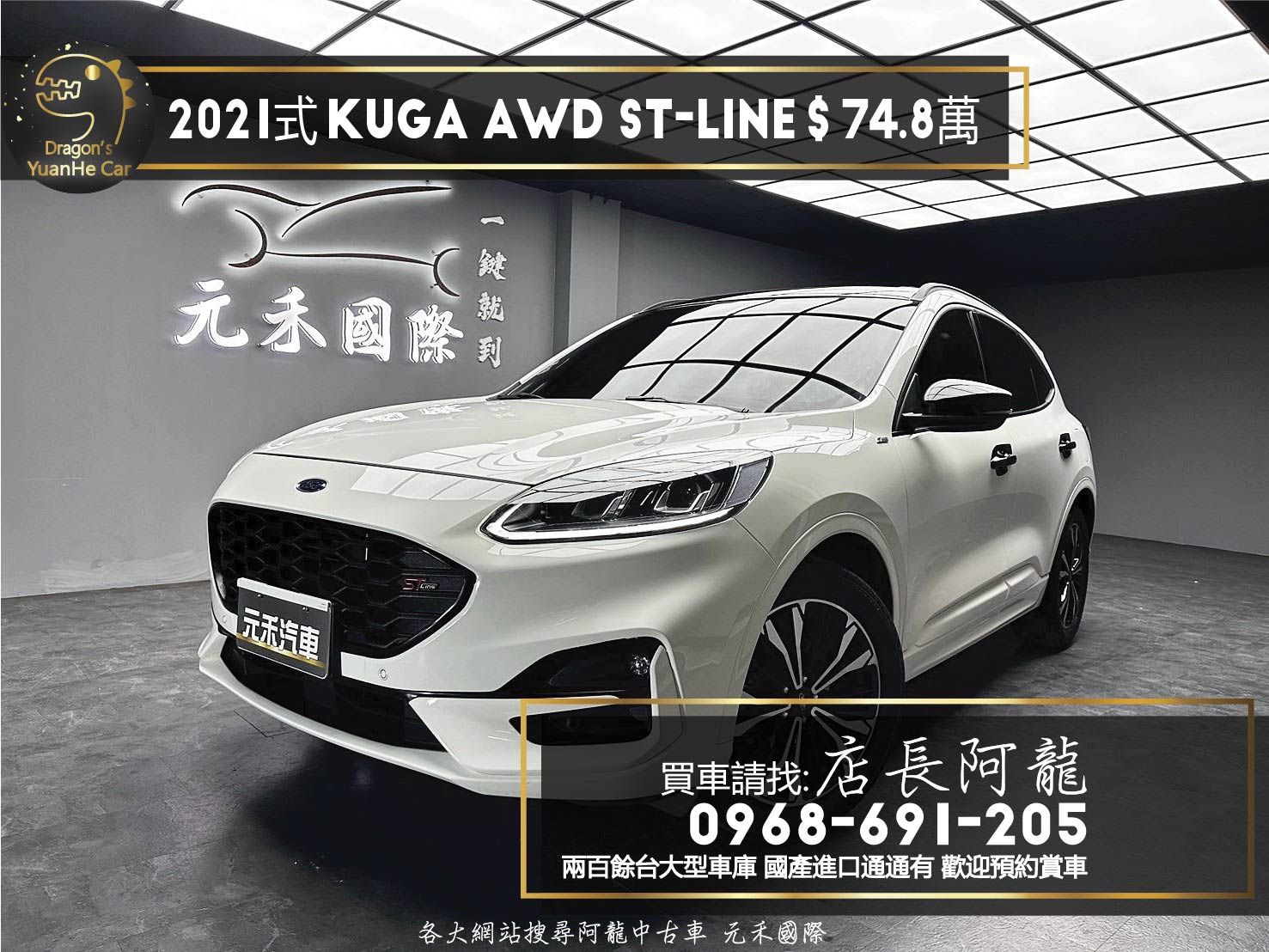2021式 Kuga AWD ST Line 跟車 B&O音響 第三代 最熱銷 ❗️(156)【 元禾國際 阿龍店長 0968-691-205】元禾國際 新北最大車庫 實車實價 認證車  第1張相片