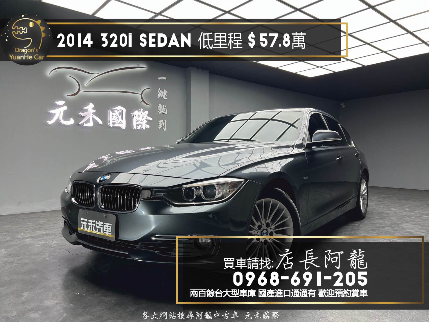 2014 BMW 320i 低里程 超高CP值 熱門轎跑 ❗️(103)【 元禾國際 阿龍店長 0968-691-205】元禾國際 新北最大車庫 實車實價 認證車  第1張相片