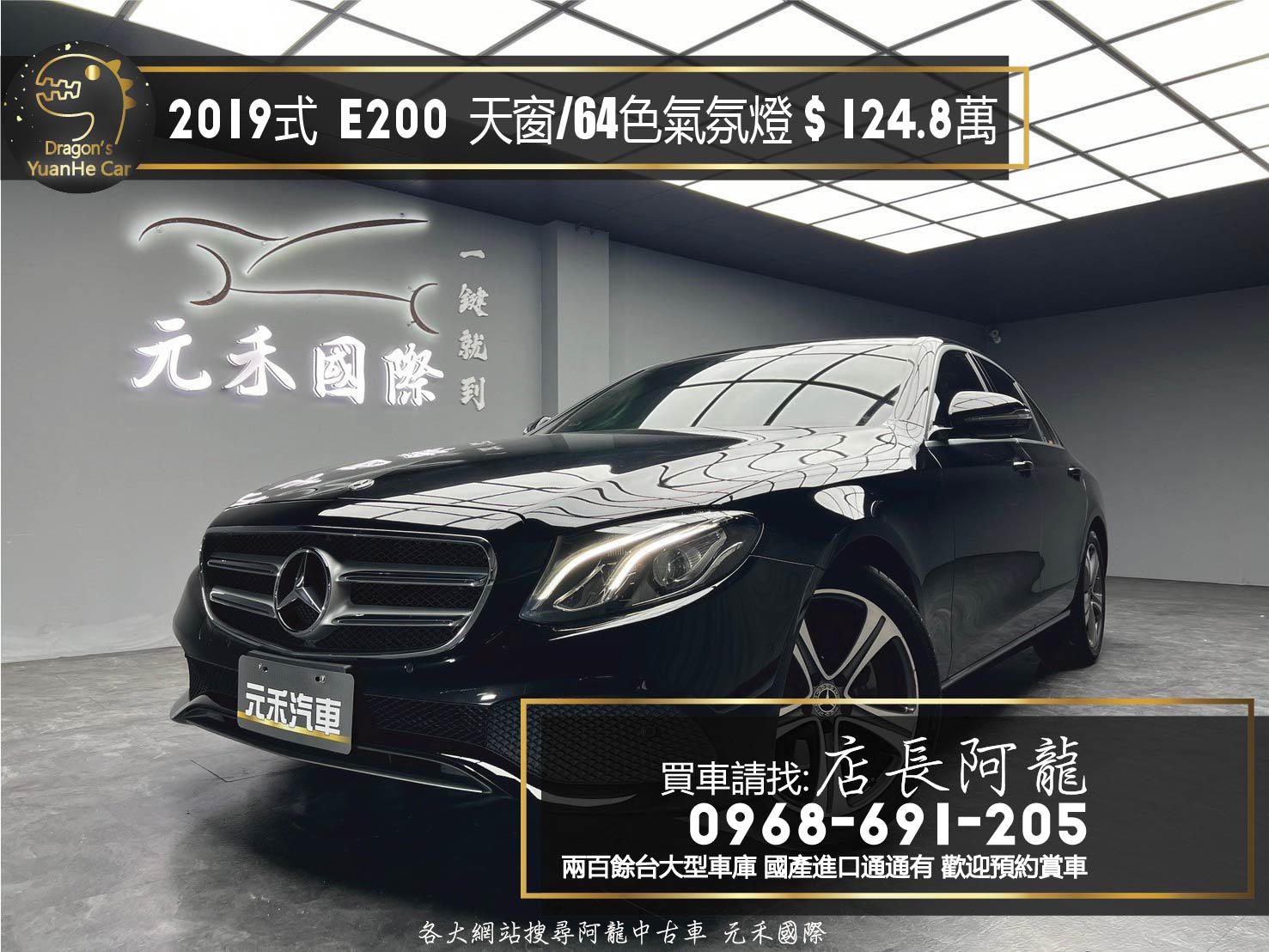 2019式 Benz E200 天窗 自動停車 64色氣氛燈 ❗️(144)【 元禾國際 阿龍店長 0968-691-205】元禾國際 新北最大車庫 實車實價 認證車  第1張相片