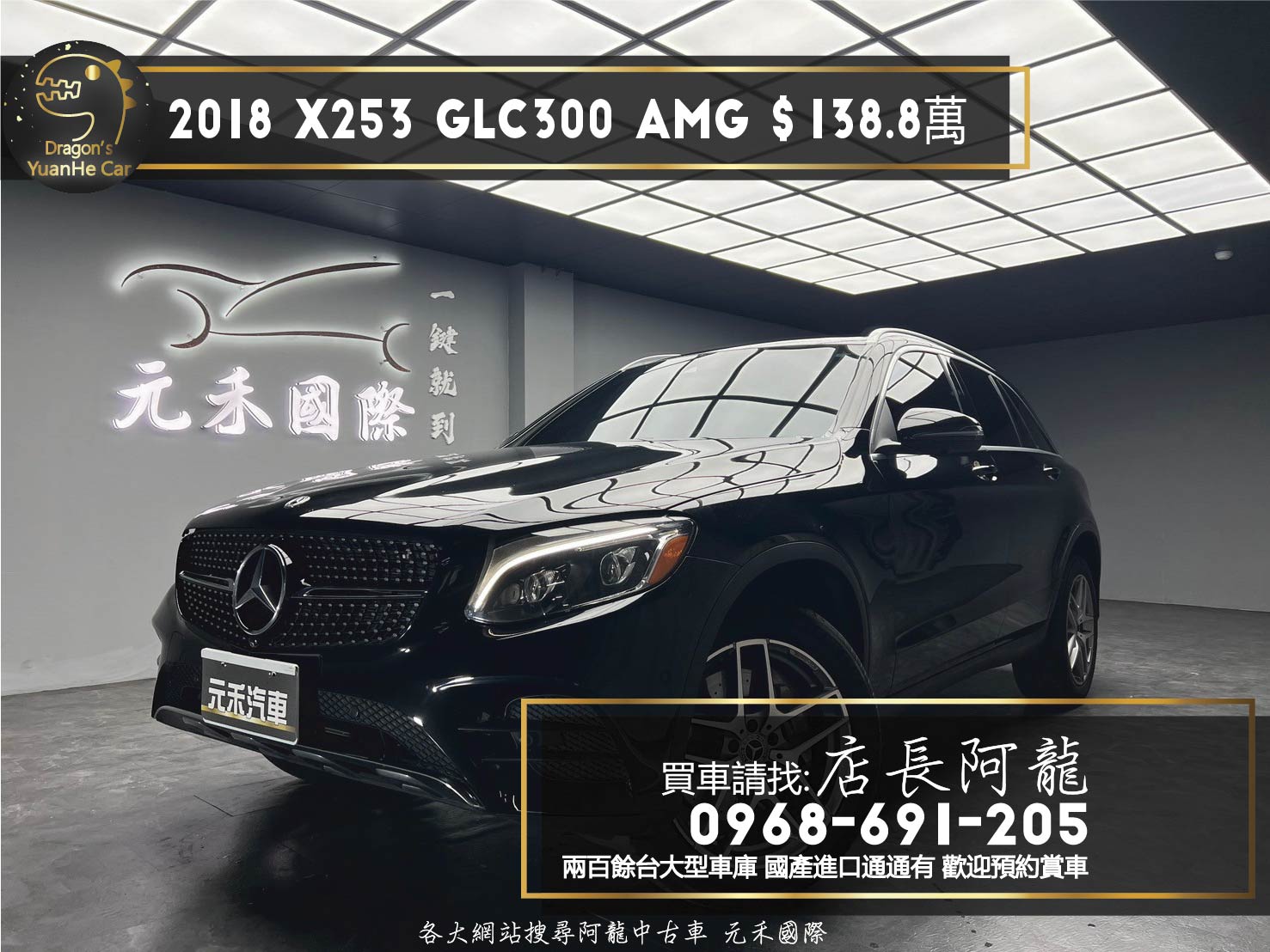 2018 賓士 GLC300 AMG X253 環景 安卓機 電尾門 ❗️(179)【 元禾國際 阿龍店長 0968-691-205】元禾國際 新北最大車庫 實車實價 認證車  第1張相片