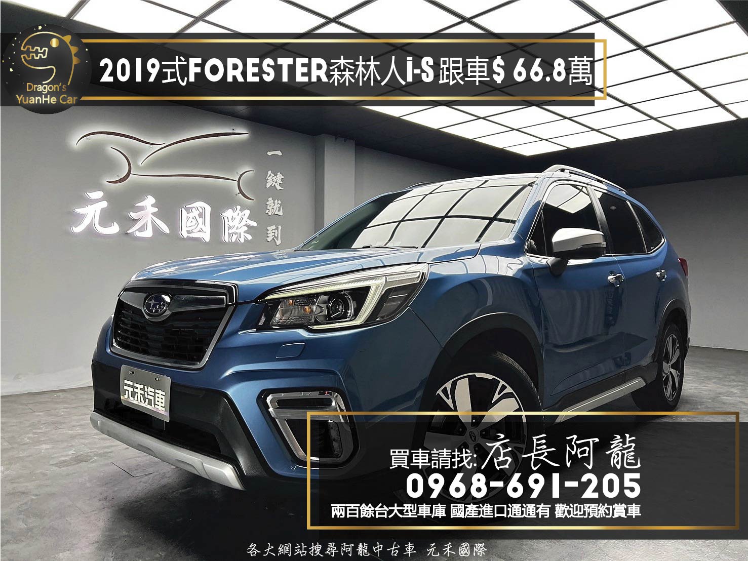 2019式 SUBARU Forester i-S EyeSight 速霸陸 森林人 跟車 天窗 ❗️(007)【 元禾國際 阿龍店長 0968-691-205】元禾國際 新北最大車庫 實車實價 認證車  第2張相片