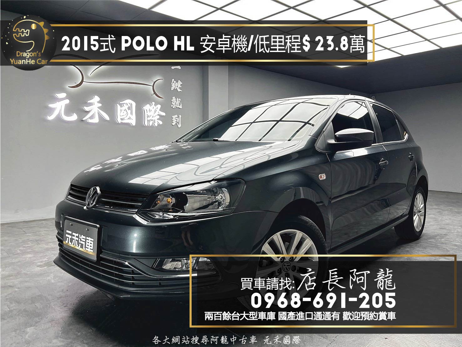 2015式 Polo HL 超低里程 ❗️ 升級 安卓機 實惠 掀背車 (026)【 元禾國際 阿龍店長 0968-691-205】元禾國際 新北最大車庫 實車實價 認證車  第4張相片