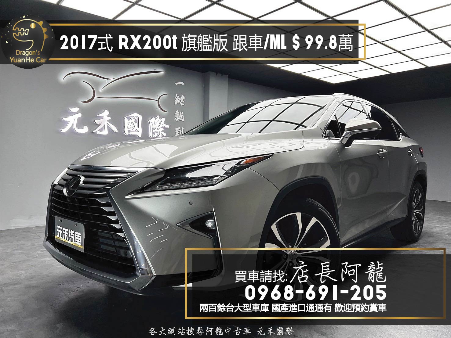 2017式 RX200t 旗艦版 跟車 無線充電 ML音響 ❗️(109)【 元禾國際 阿龍店長 0968-691-205】元禾國際 新北最大車庫 實車實價 認證車  第1張相片