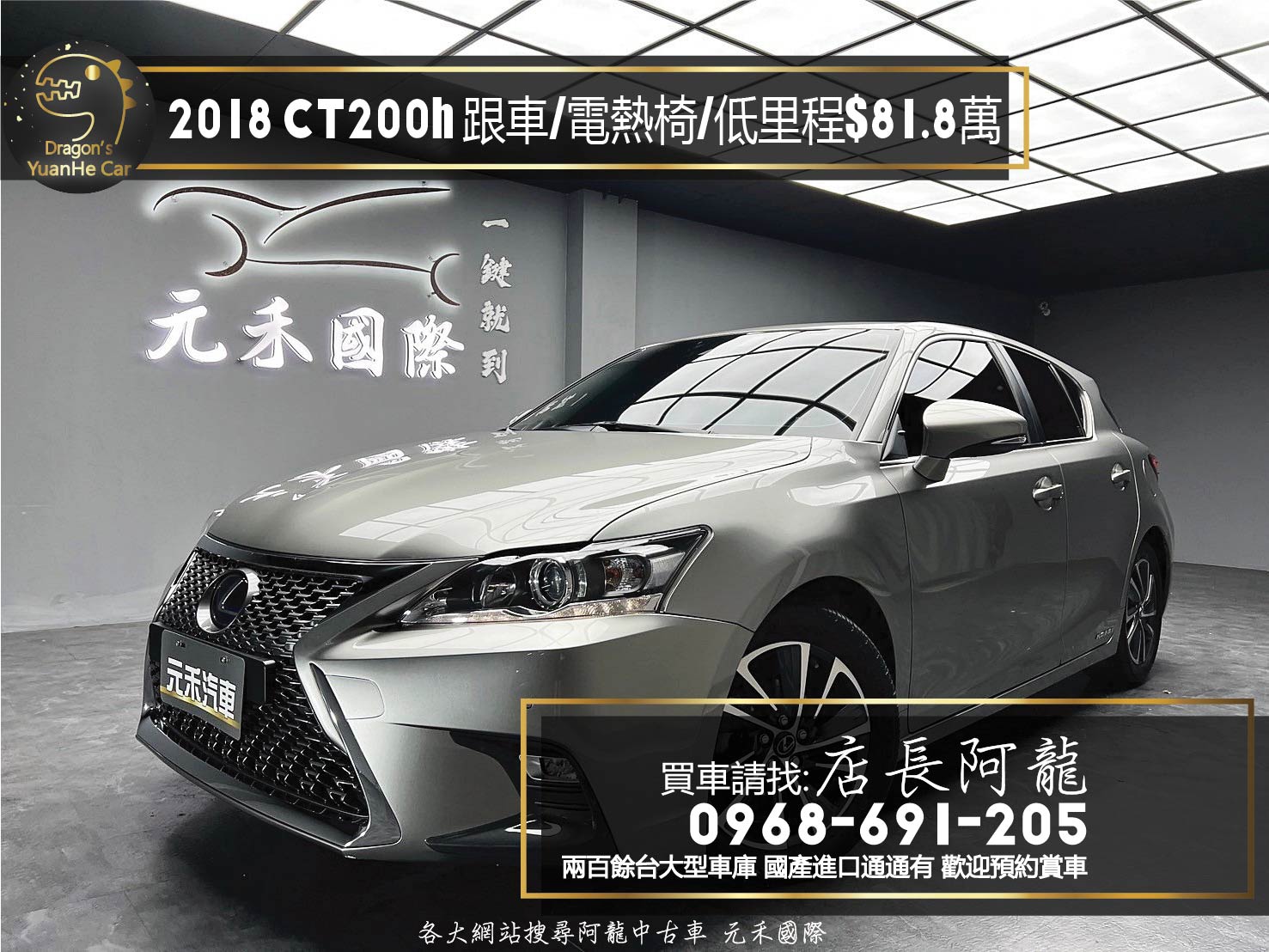 2018 CT200h 跟車 車道偏移 電熱椅 油電 掀背 ❗️(002)【 元禾國際 阿龍店長 0968-691-205】元禾國際 新北最大車庫 實車實價 認證車  第1張相片
