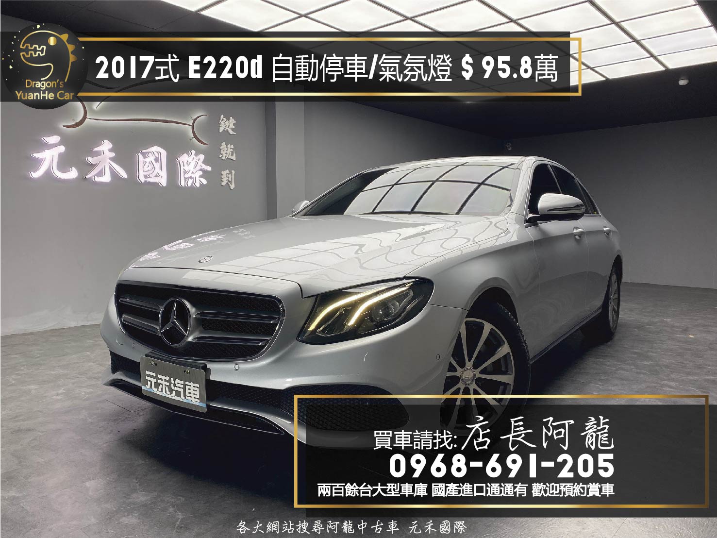 2017式 BENZ E220d 氣氛燈 自動停車 免百萬 可入手 ❗️(231)【 元禾國際 阿龍店長 0968-691-205】元禾國際 新北最大車庫 實車實價 認證車  第1張相片