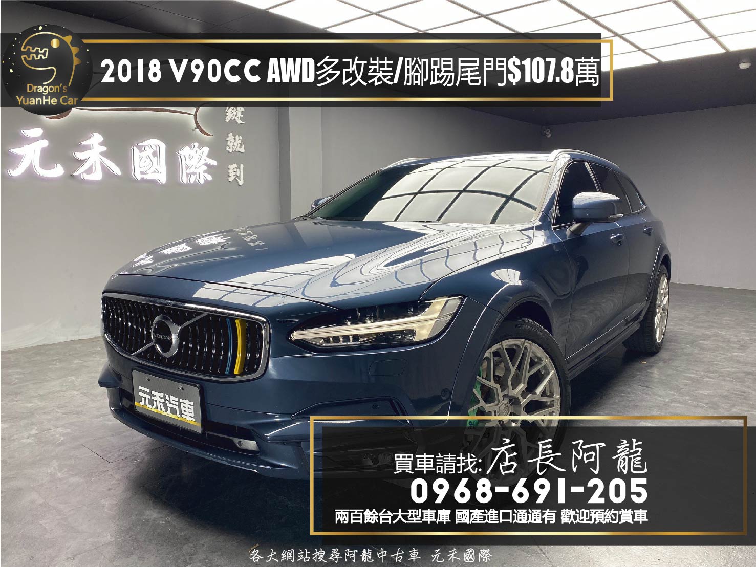 2018式 VOLVO V90 CC 旗艦 旅行車 跟車 腳踢尾門 升級B&W音響 卡鉗 排氣管 BC鋁圈 加大通風碟 多改裝 (233)【 元禾國際 阿龍店長 0968-691-205】元禾國際 新北最大車庫 實車實價 認證車  第1張相片