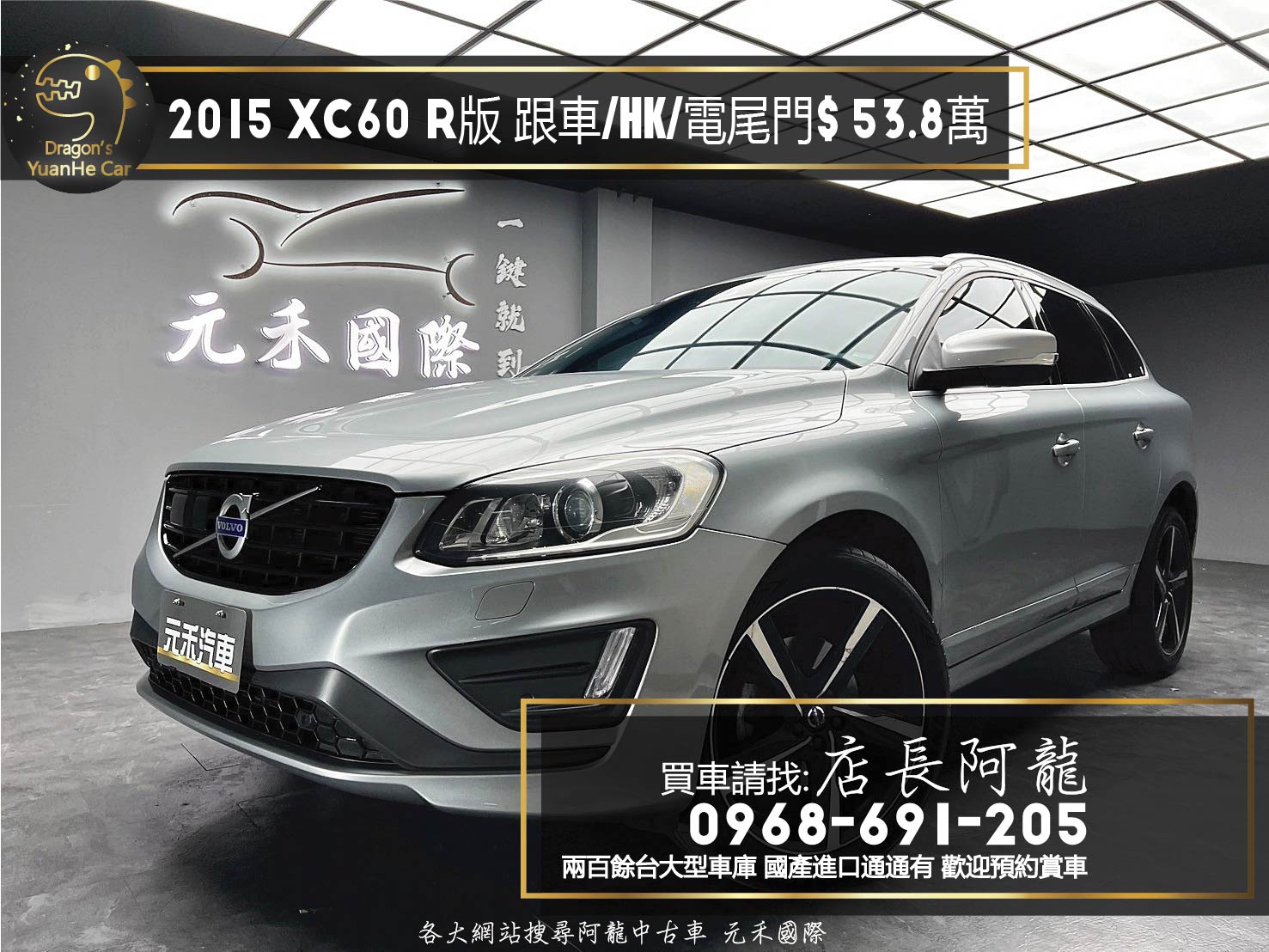 2015 VOLVO XC60 R版 跟車 全景天窗 電尾門 HK音響 ❗️(227)【 元禾國際 阿龍店長 0968-691-205】元禾國際 新北最大車庫 實車實價 認證車  第1張相片