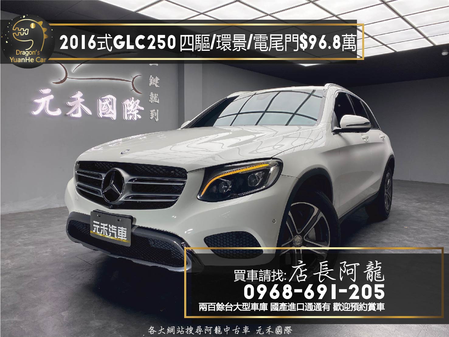 2016式 GLC250 4MATIC X253 環景 四驅 自動停車 ❗️(199)【 元禾國際 阿龍店長 0968-691-205】元禾國際 新北最大車庫 實車實價 認證車  第1張相片