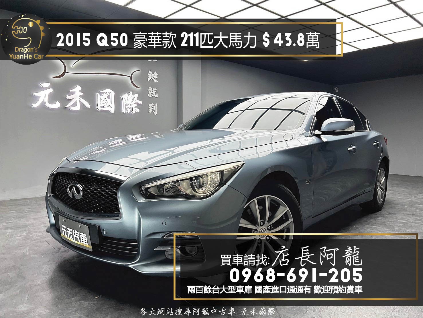2015 INFINITI Q50 天窗 豪華款 211匹 大馬力 高CP值 房車 ❗️(220)【 元禾國際 阿龍店長 0968-691-205】元禾國際 新北最大車庫 實車實價 認證車  第1張相片