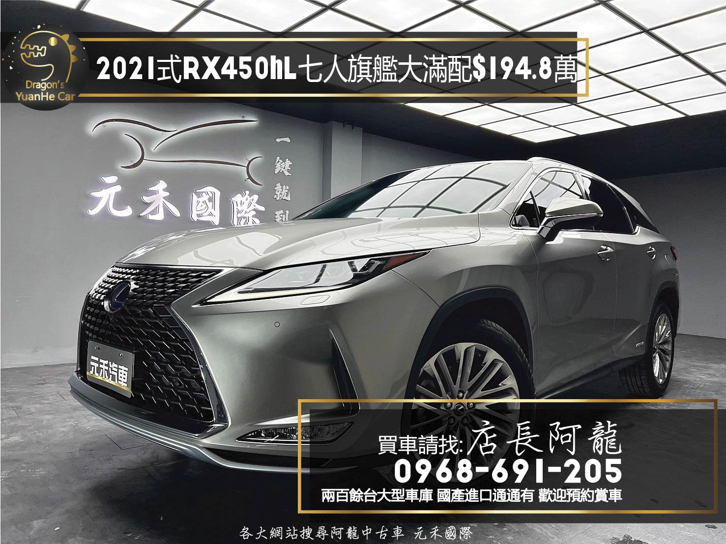 2021式 Lexus RX450hL 油電 七人座 四驅 旗艦版 環景 跟車 ML 大滿配 ❗️(133)【 元禾國際 阿龍店長 0968-691-205】元禾國際 新北最大車庫 實車實價 認證車  第1張相片
