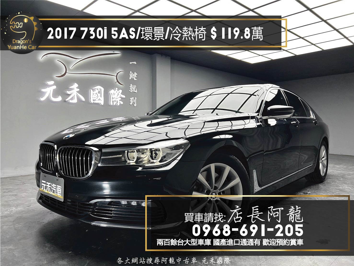 2017 BMW G11 730i 前座領航版 5AS 套件 環景 冷熱椅 電子懸吊 ❗️(255)【 元禾國際 阿龍店長 0968-691-205】元禾國際 新北最大車庫 實車實價 認證車  第1張相片