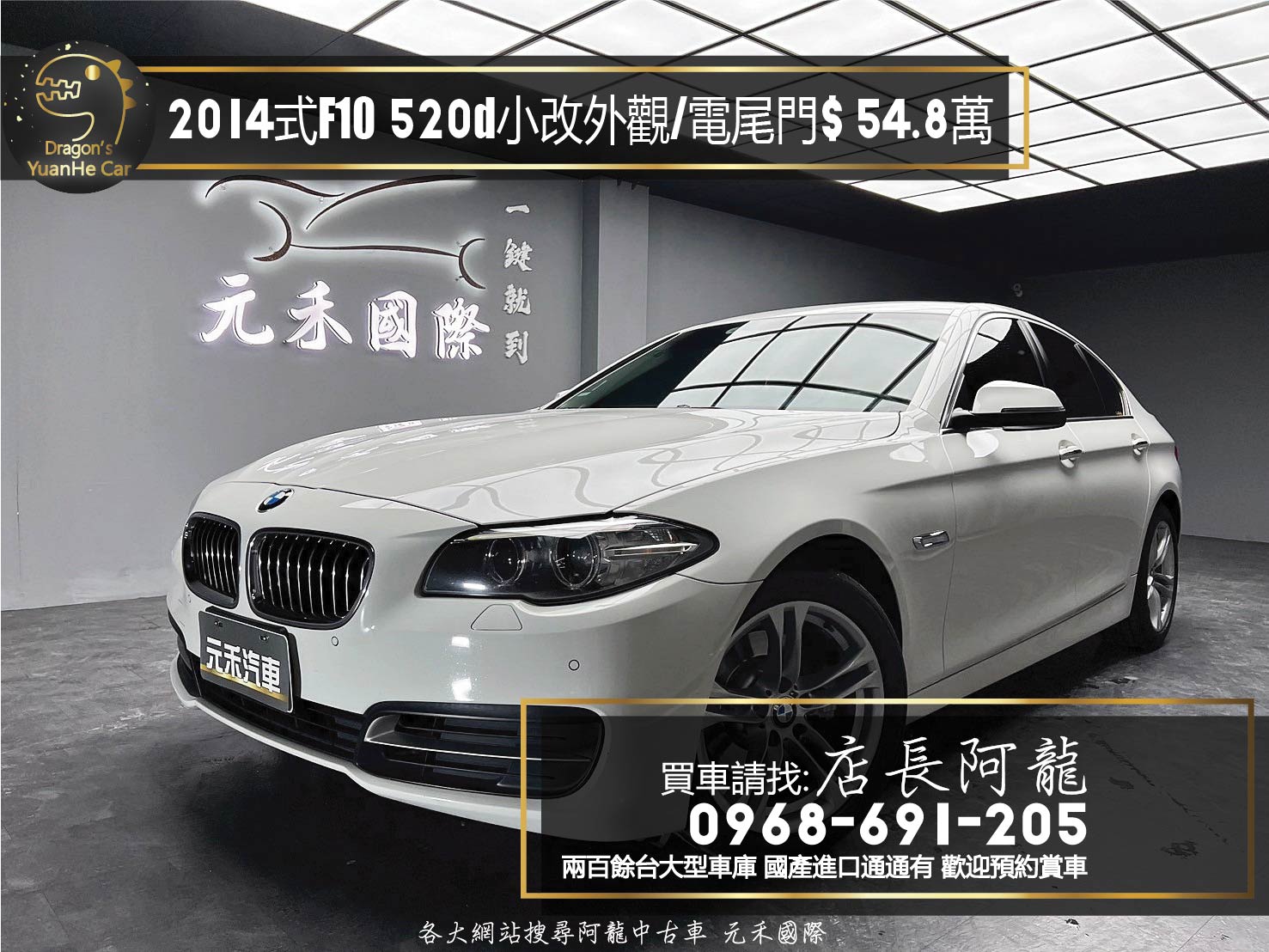 2014式 BMW 520d F10 小改款外觀 電尾門 ❗️(256)【 元禾國際 阿龍店長 0968-691-205】元禾國際 新北最大車庫 實車實價 認證車  第1張相片